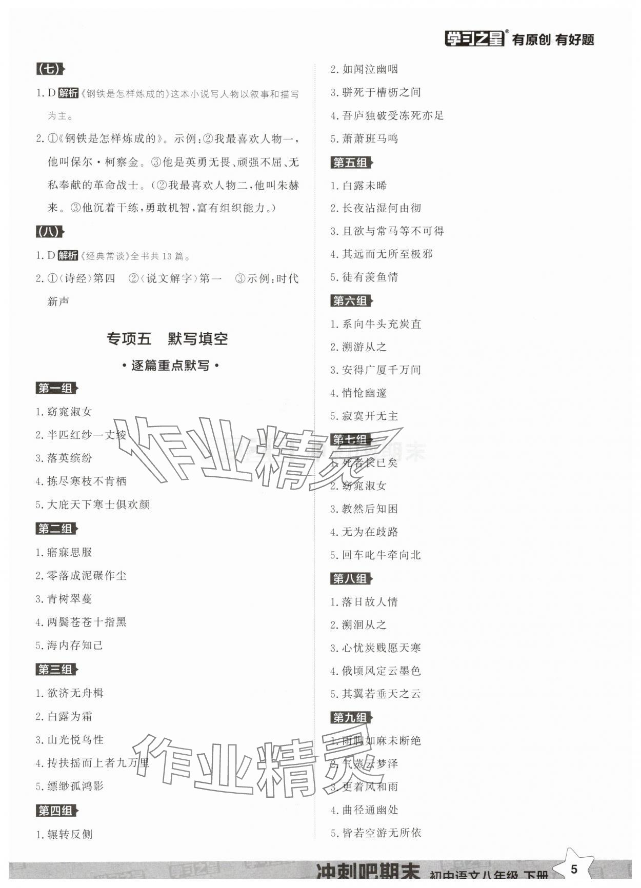 2025年冲刺吧期末八年级语文下册人教版&nbsp;第5页