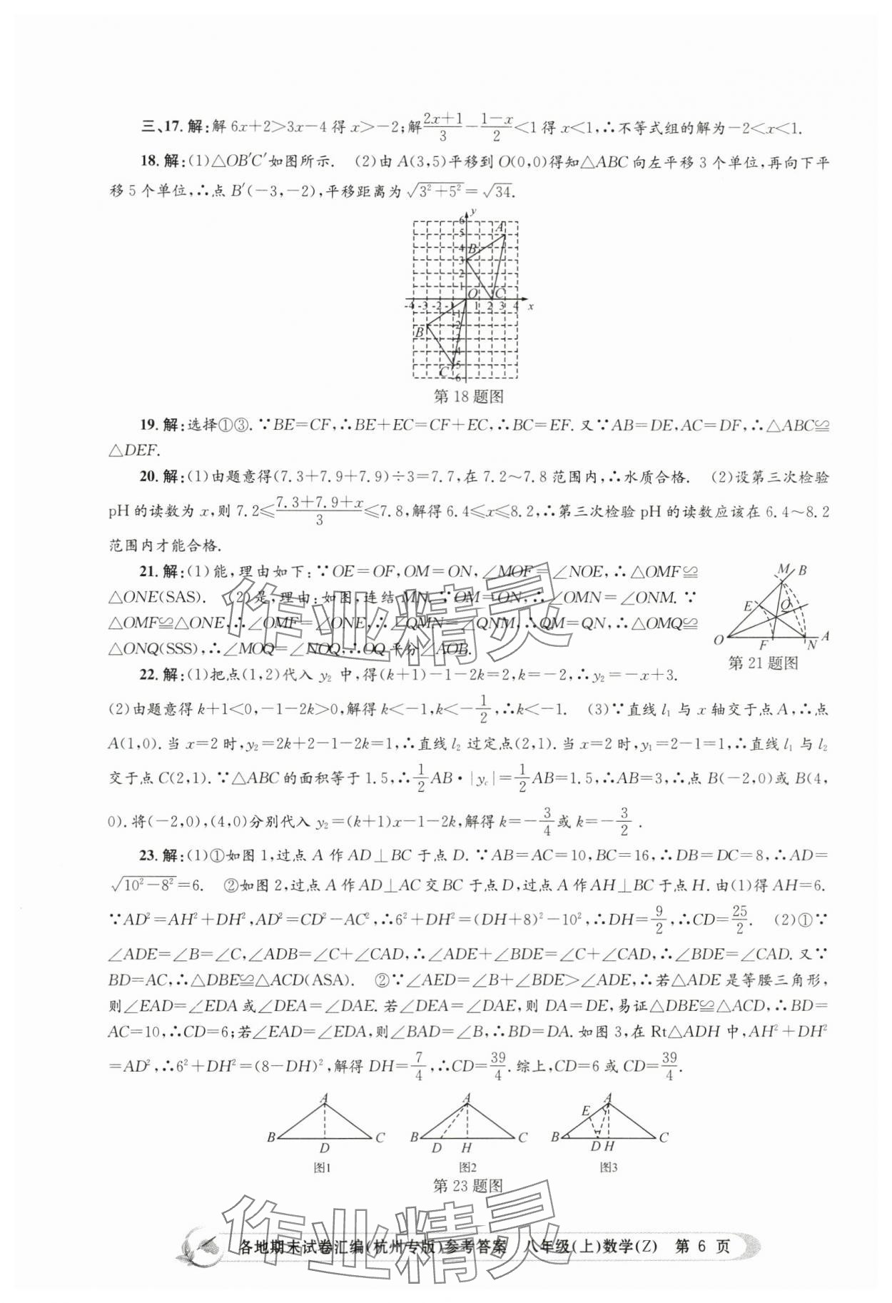 2023年孟建平各地期末试卷汇编八年级数学上册浙教版杭州专版 第6页