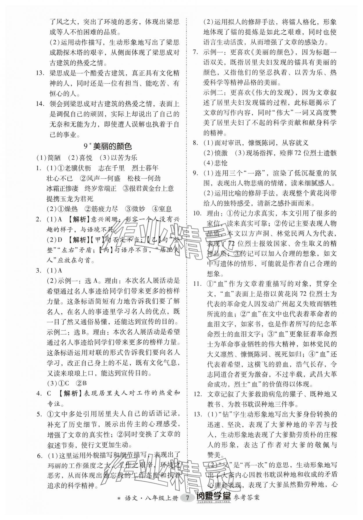 2024年分层导学案八年级语文上册人教版 参考答案第7页