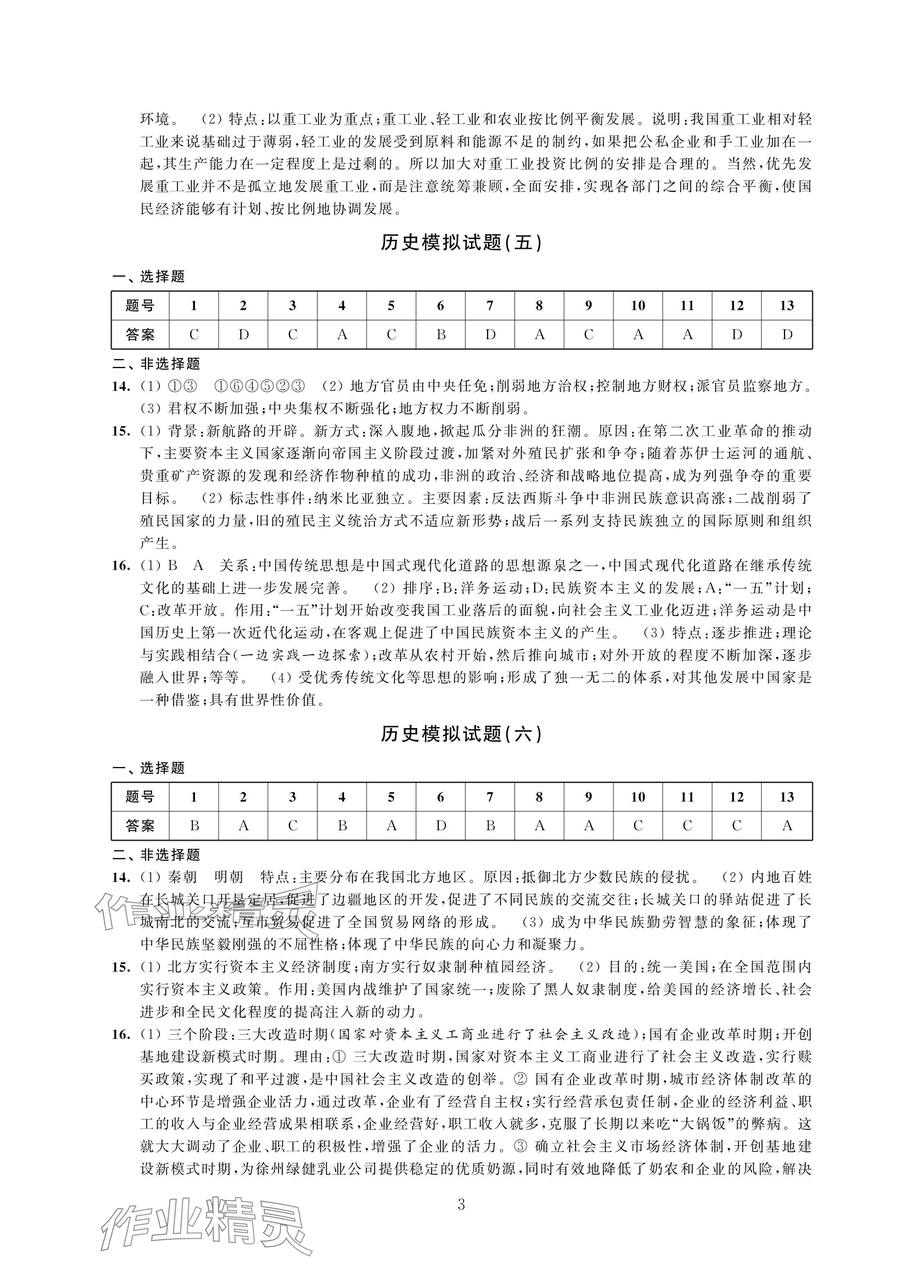 2024年決勝中考提優(yōu)模擬卷歷史道德與法治 參考答案第3頁