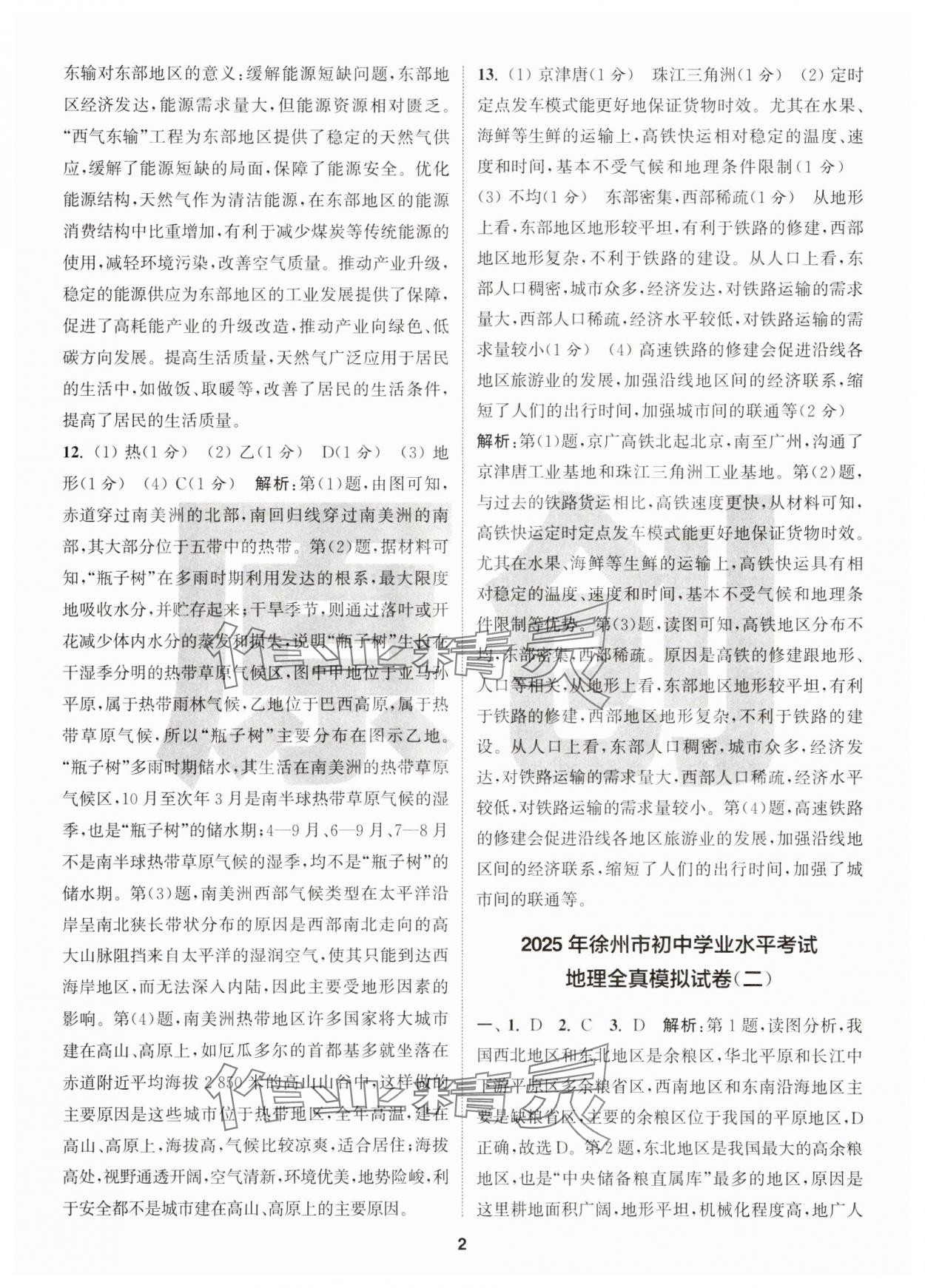 2025年拔尖中考冲刺卷地理徐州专版 第2页