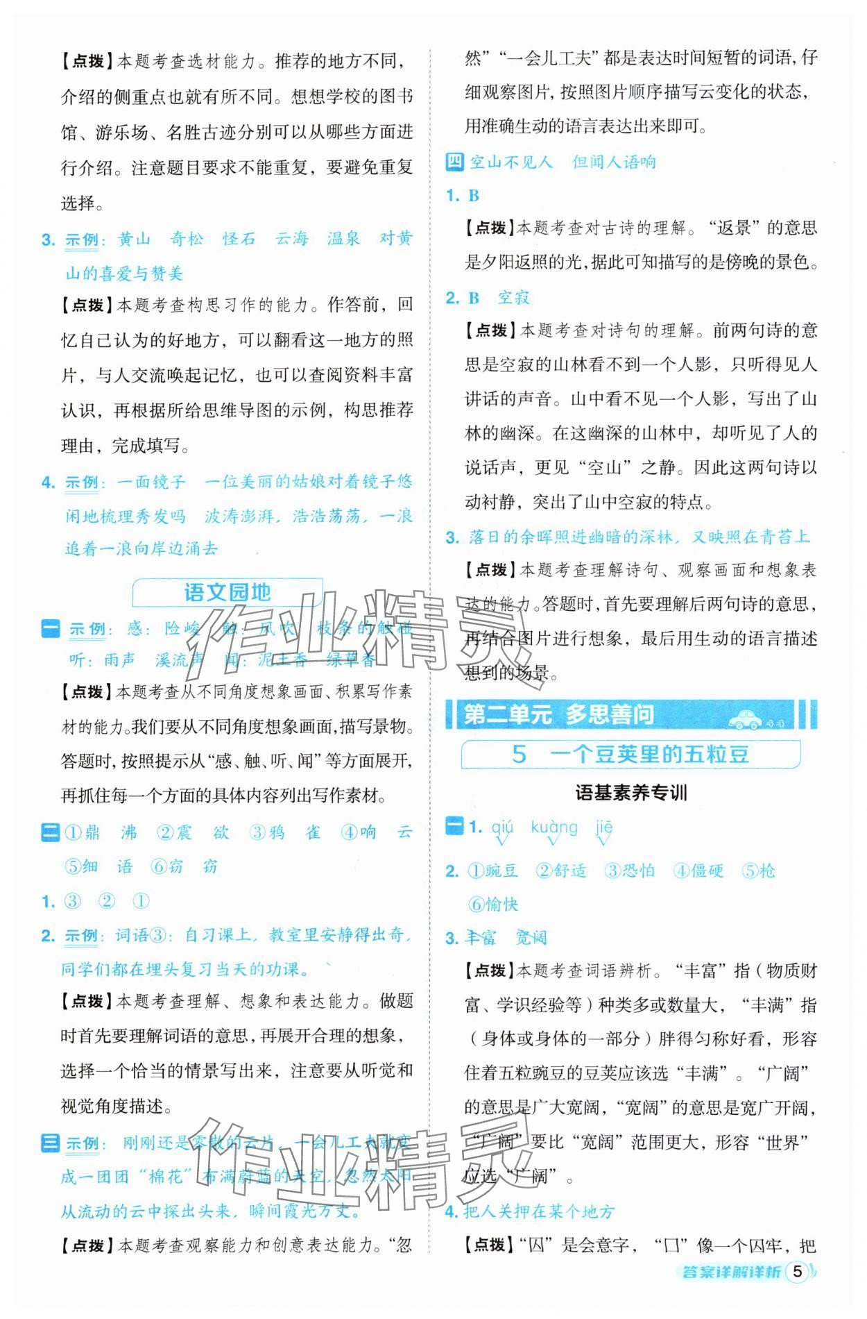 2024年綜合應(yīng)用創(chuàng)新題典中點四年級語文上冊人教版（Y專版）寧夏專版 參考答案第5頁