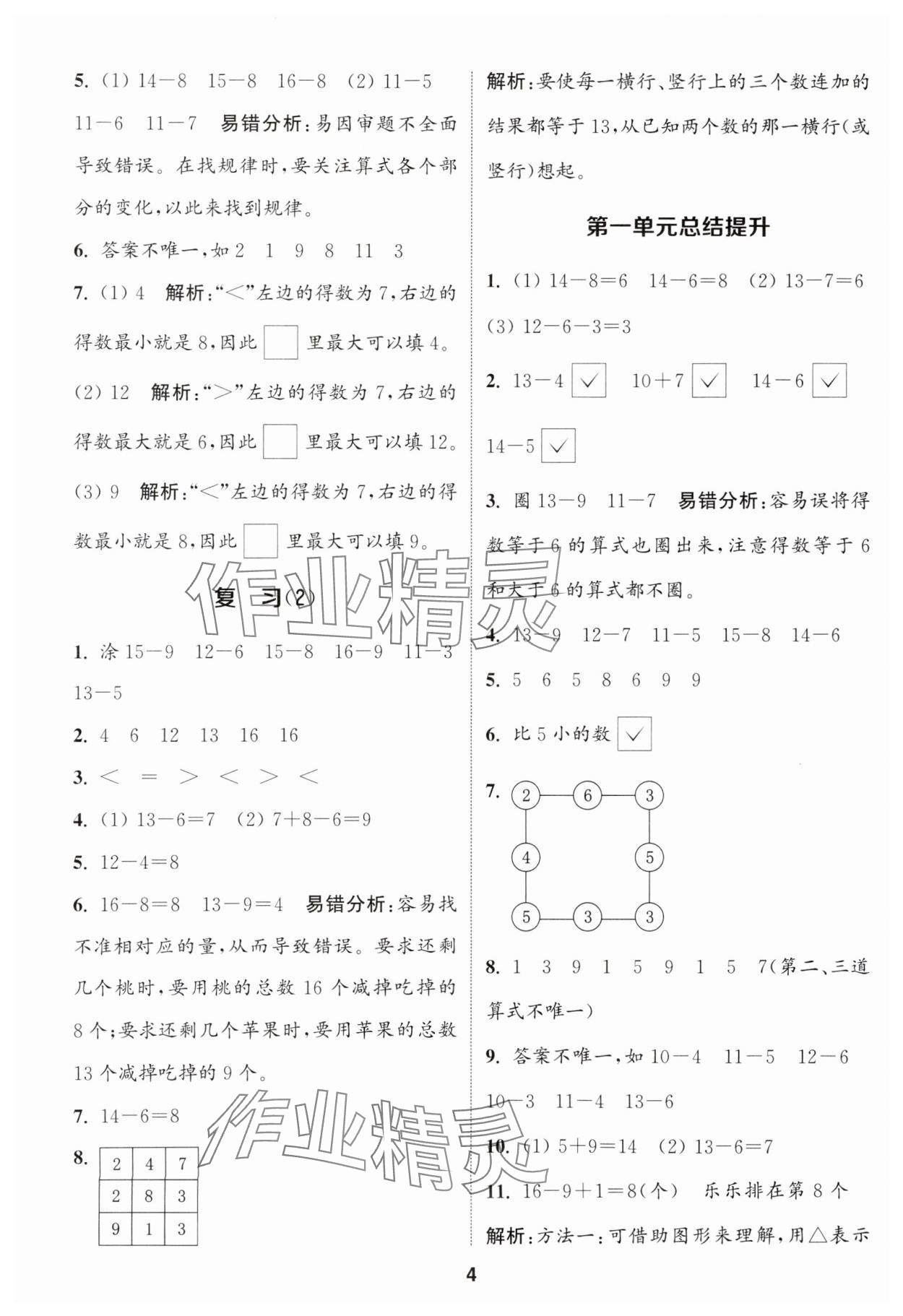 2024年通城學(xué)典課時(shí)作業(yè)本一年級(jí)數(shù)學(xué)下冊(cè)蘇教版江蘇專版 第4頁(yè)