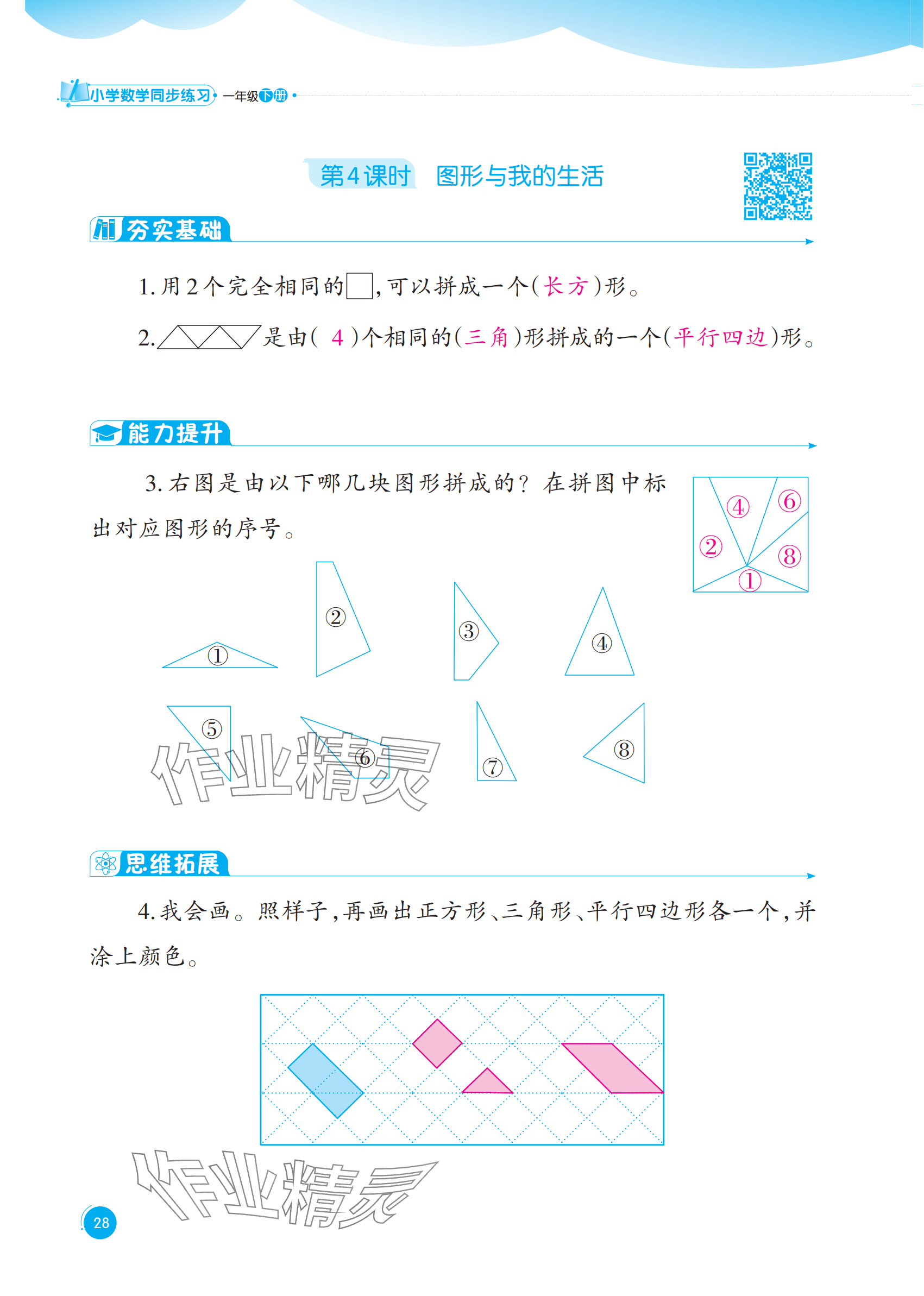2025年同步練習西南大學出版社一年級數學下冊西師大版重慶專版&nbsp;參考答案第28頁