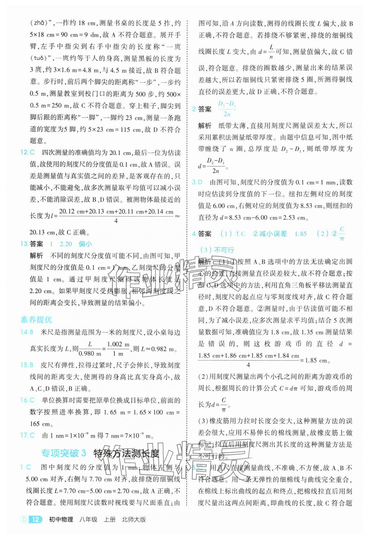 2025年5年中考3年模拟八年级物理上册北师大版 参考答案第12页