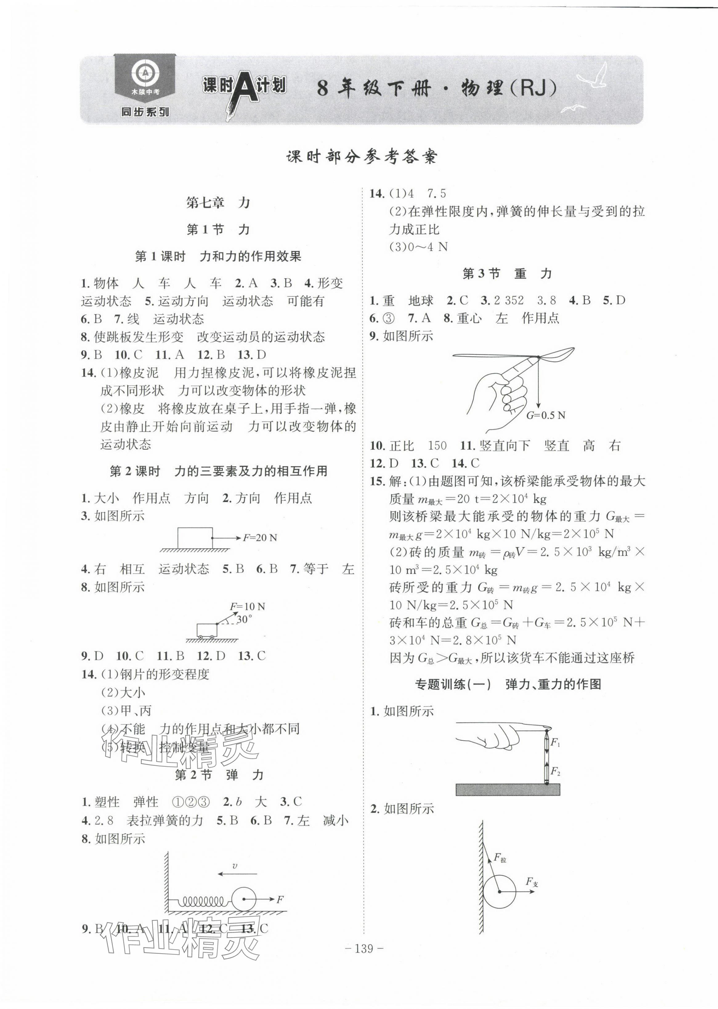 2024年課時(shí)A計(jì)劃八年級(jí)物理下冊(cè)人教版安徽專版 第1頁