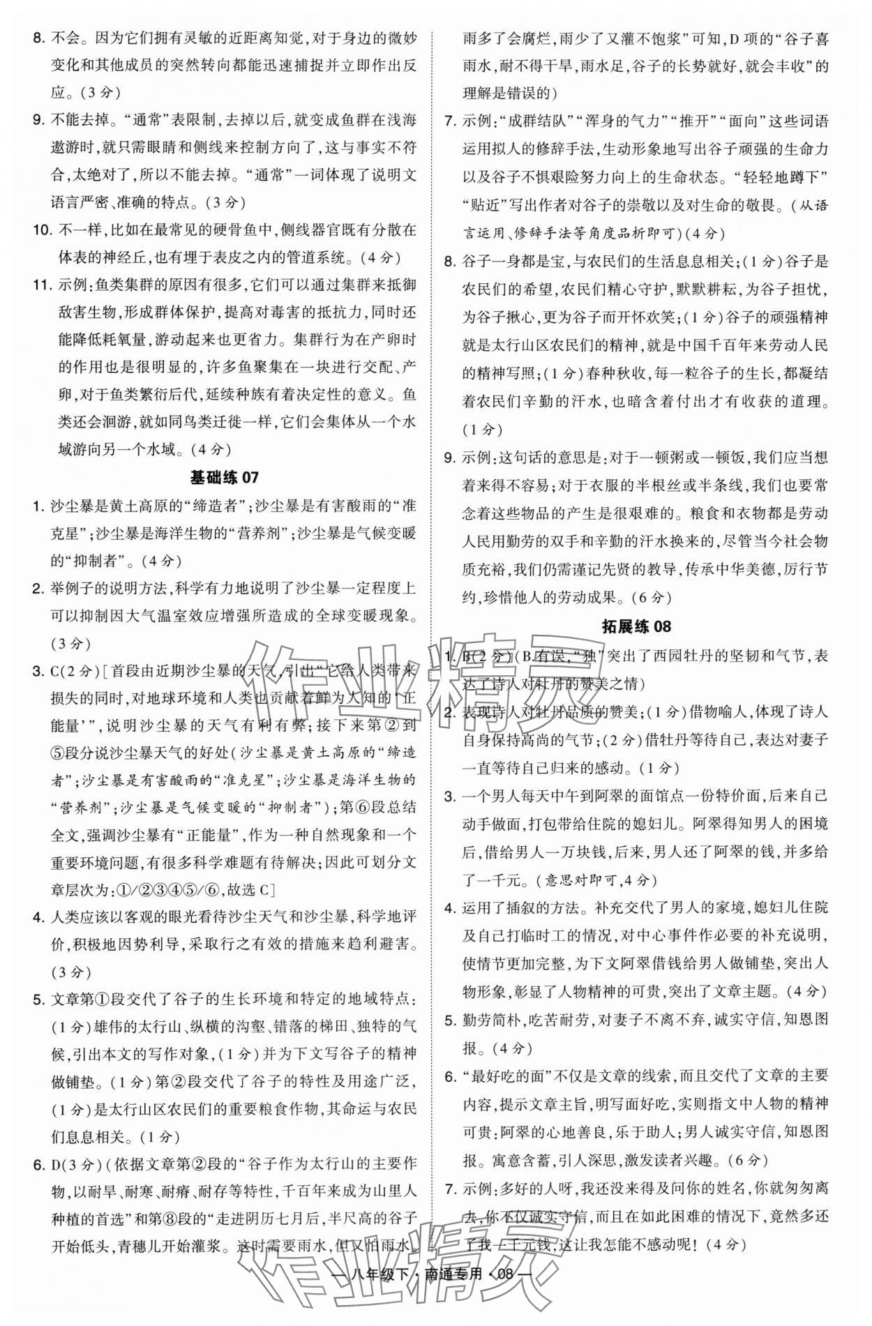 2024年學(xué)霸組合訓(xùn)練八年級(jí)語文下冊(cè)人教版南通專版 參考答案第8頁