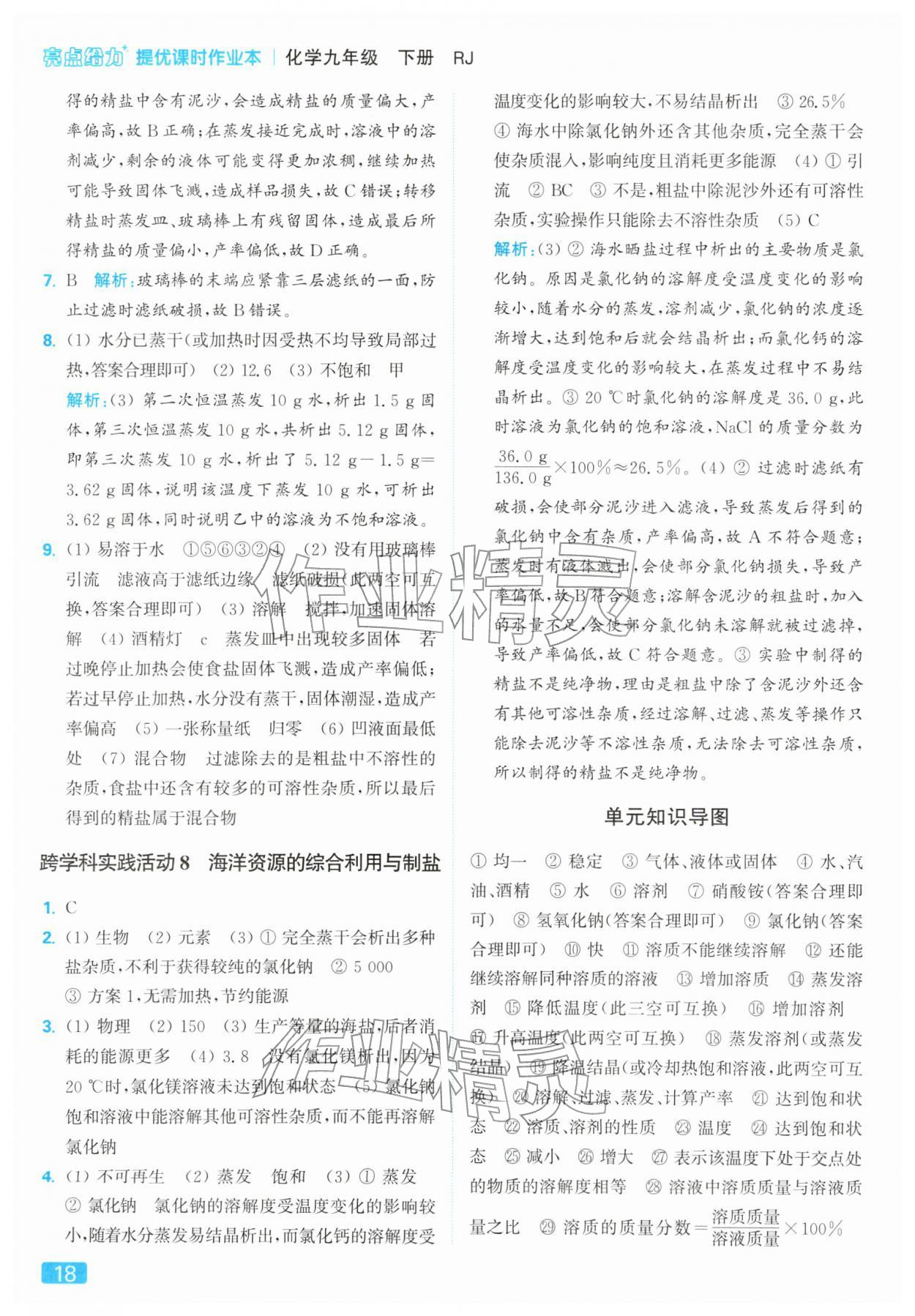 2026年亮点给力提优课时作业本九年级化学下册人教版&nbsp;第18页