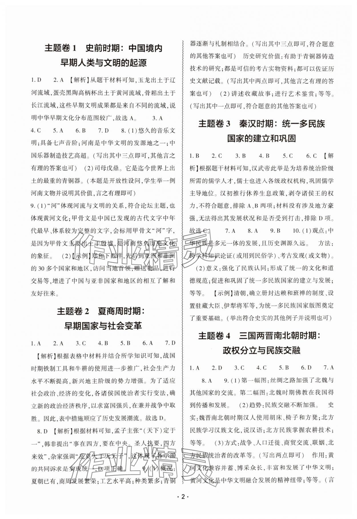2025年中考復習精講與測試歷史 參考答案第1頁