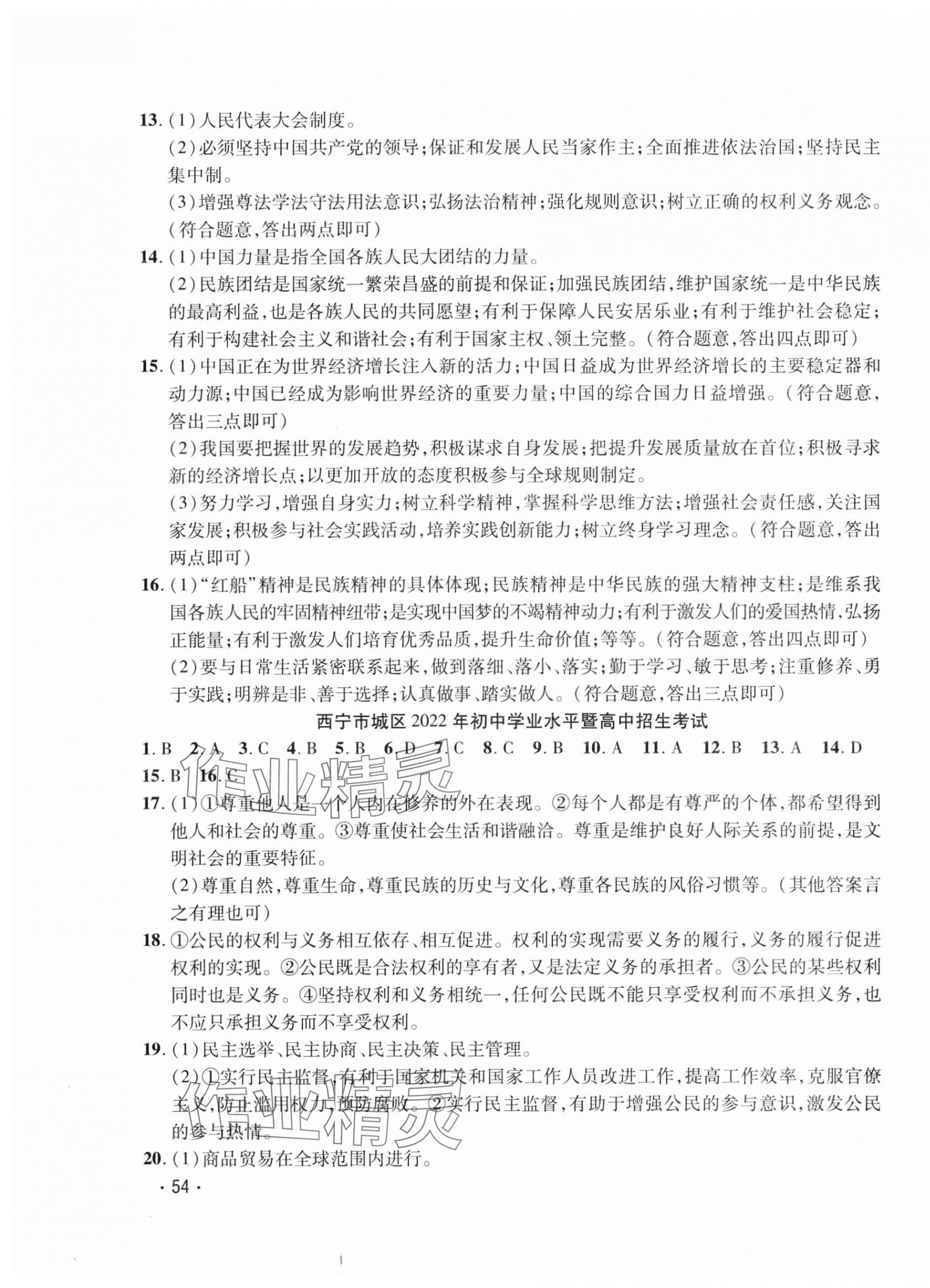 2024年學海金卷激活中考中考試題匯編道德與法治青海專版 第3頁