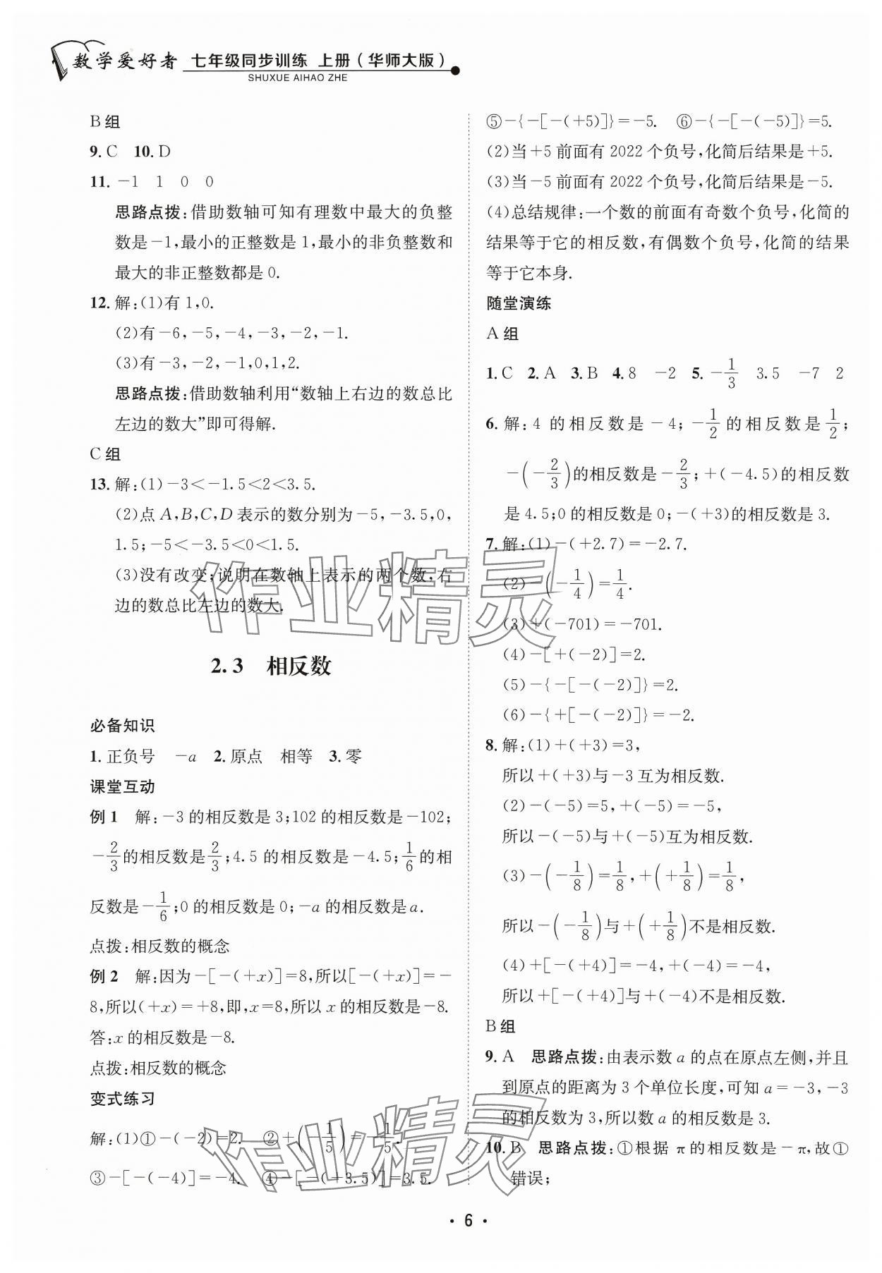 2023年数学爱好者同步训练七年级数学上册华师大版 参考答案第6页