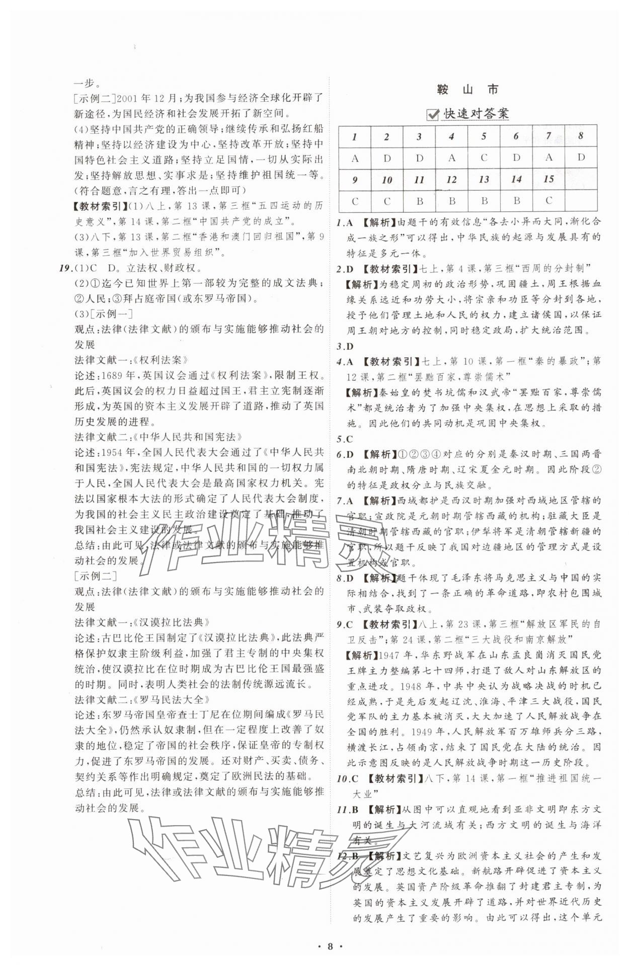 2025年中考必備遼寧師范大學出版社歷史遼寧專版 參考答案第8頁