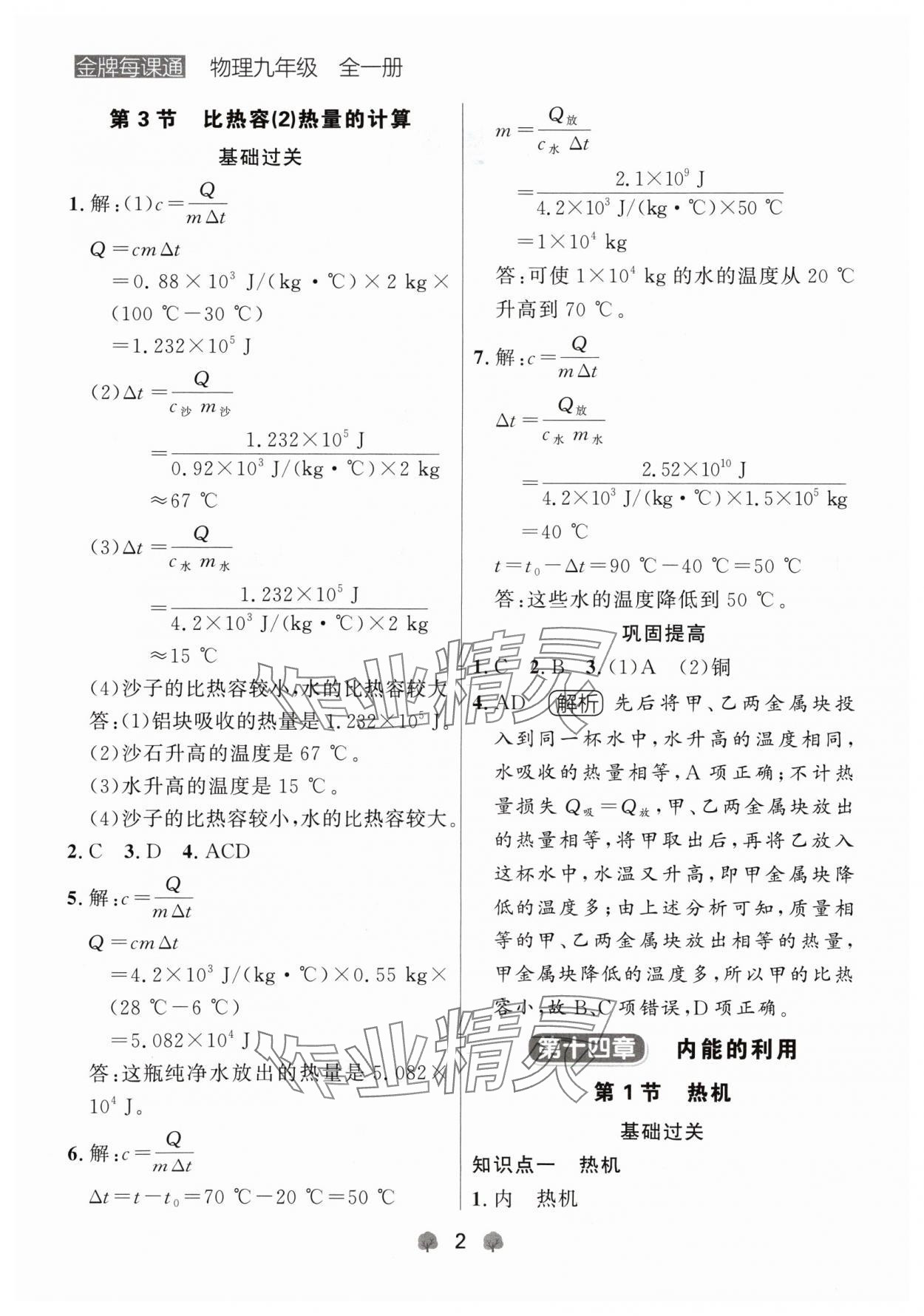 2024年點石成金金牌每課通九年級物理全一冊人教版遼寧專版 參考答案第2頁