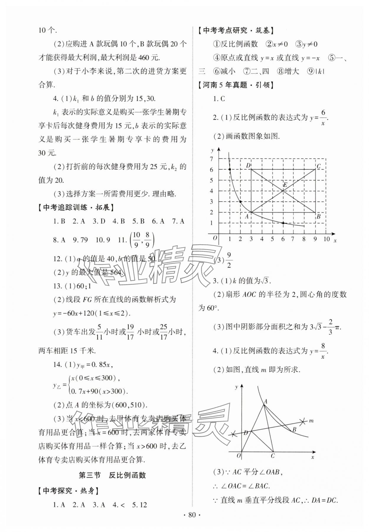 2025年初中學(xué)業(yè)水平考試復(fù)習(xí)指導(dǎo)數(shù)學(xué)河南專版 參考答案第6頁(yè)
