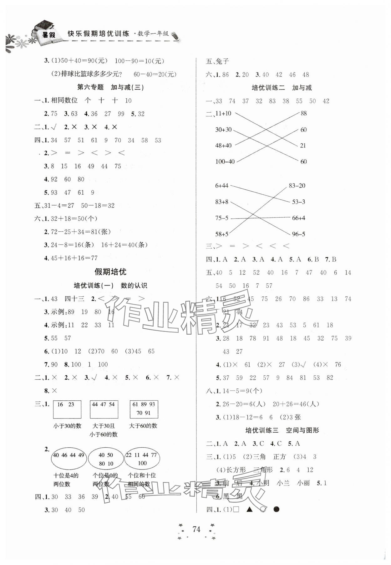 2025年快乐假期培优训练衔接教材一年级数学 第2页