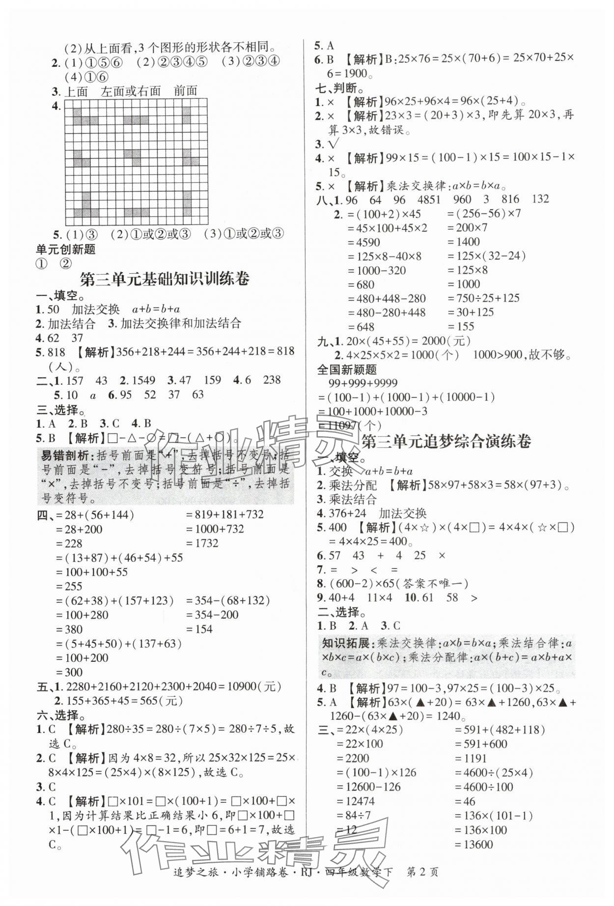 2024年追夢之旅鋪路卷四年級(jí)數(shù)學(xué)下冊(cè)人教版 參考答案第2頁