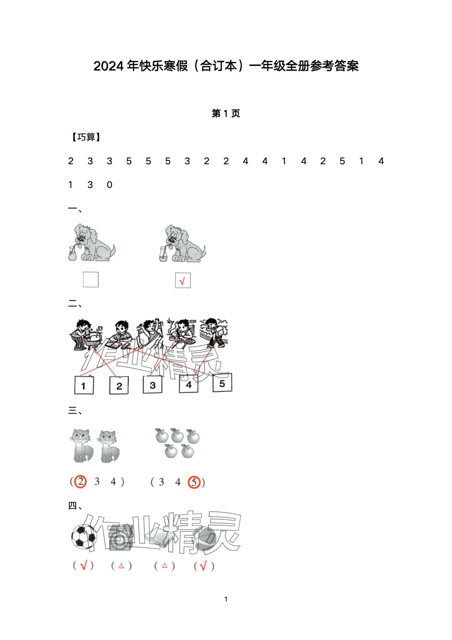 2024年快樂寒假甘肅文化出版社一年級(jí)數(shù)學(xué)北師大版 第1頁