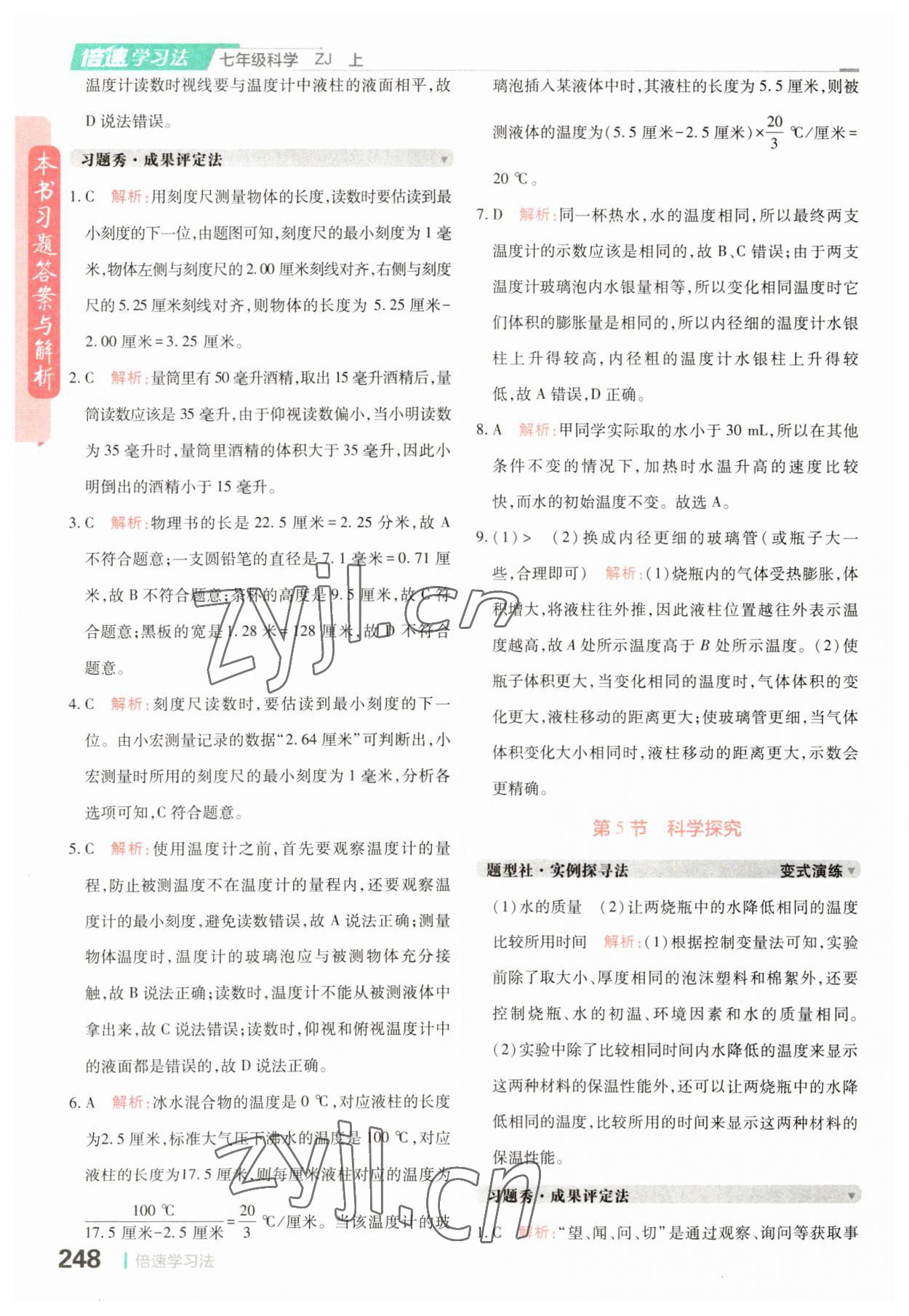 2023年倍速學(xué)習(xí)法七年級(jí)科學(xué)上冊(cè)浙教版 參考答案第4頁(yè)