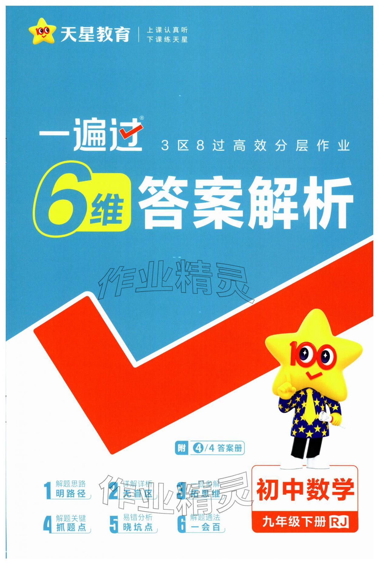 2026年一遍过九年级初中数学下册人教版&nbsp;第1页