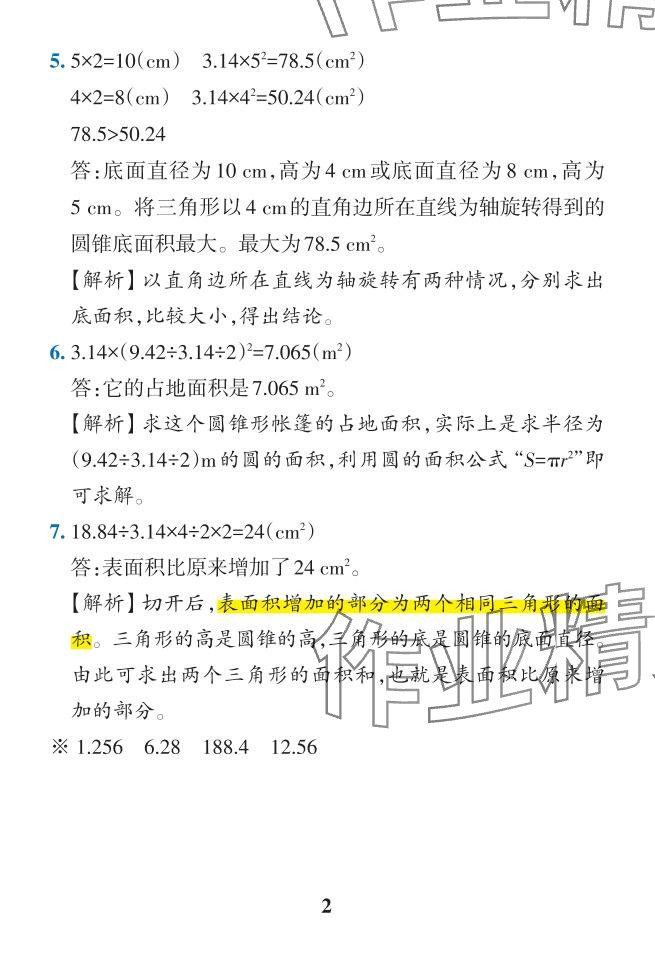 2024年小學學霸作業(yè)本六年級數(shù)學下冊人教版 參考答案第42頁