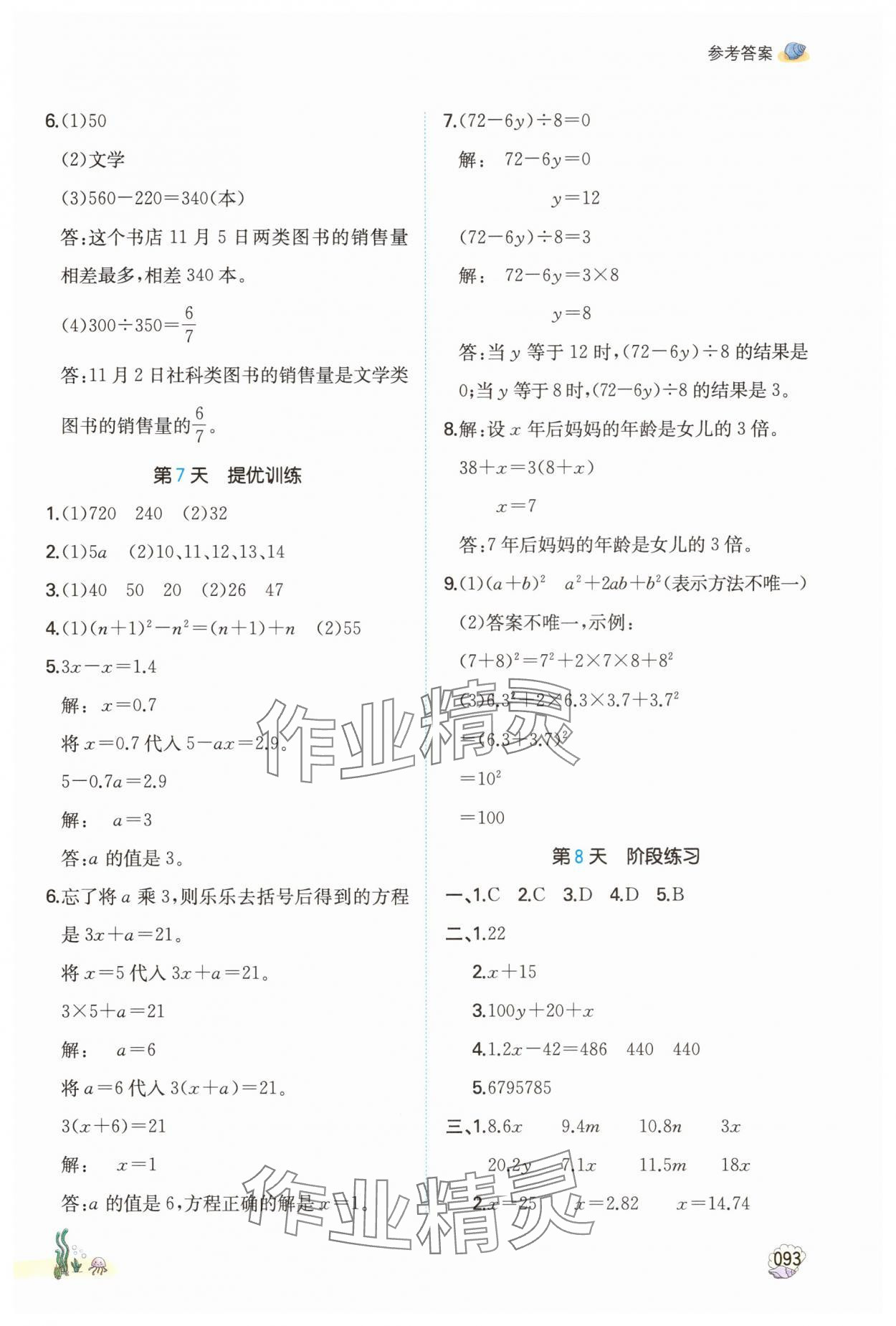 2025年一本五年級數(shù)學(xué)蘇教版暑假計算加應(yīng)用題 參考答案第4頁