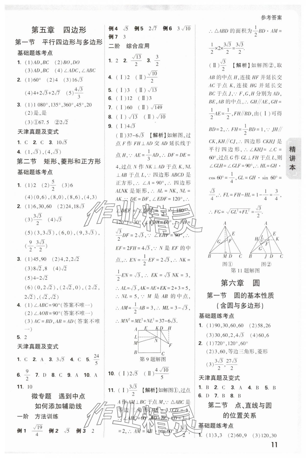 2025年萬唯中考試題研究數(shù)學(xué)中考人教版天津?qū)０?nbsp;參考答案第11頁