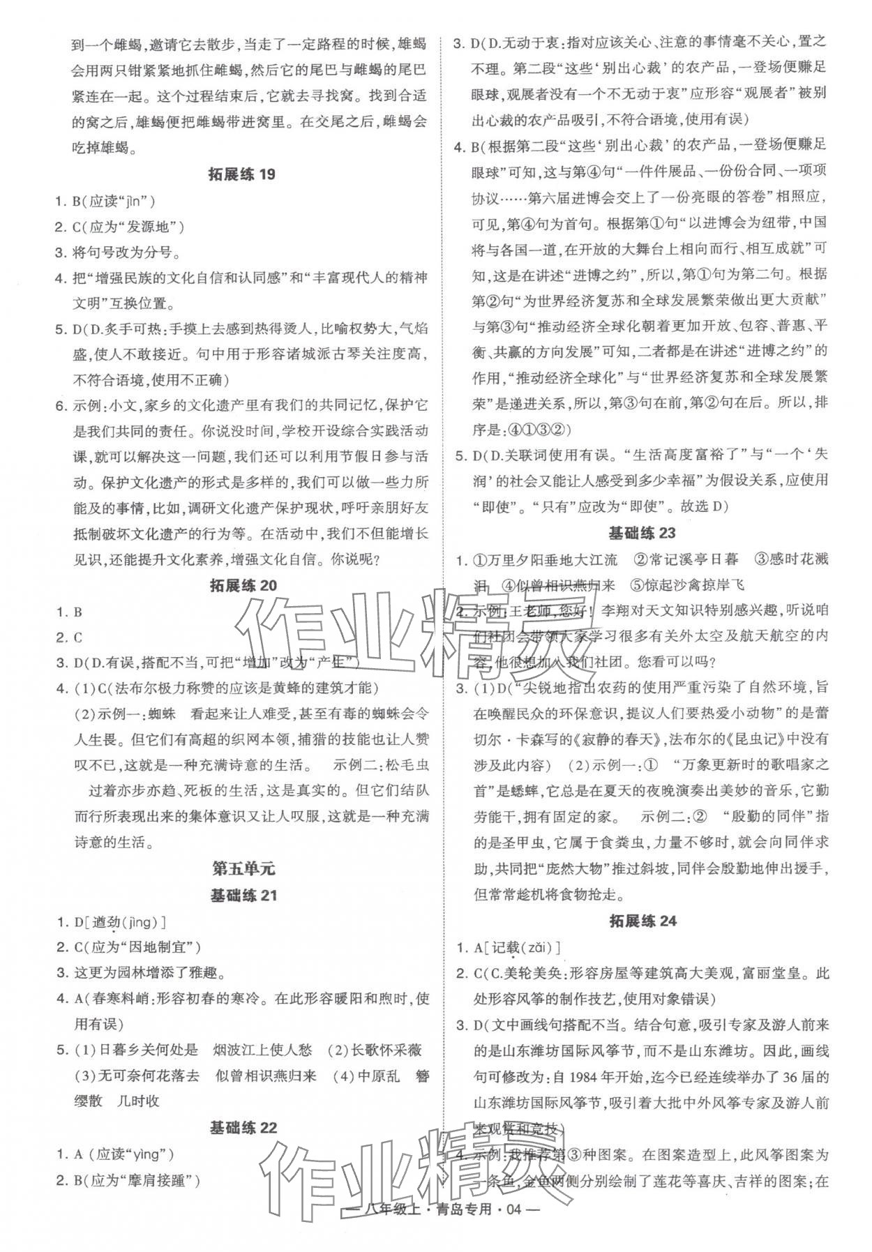 2024年學(xué)霸組合訓(xùn)練八年級(jí)語(yǔ)文上冊(cè)人教版青島專版 第4頁(yè)