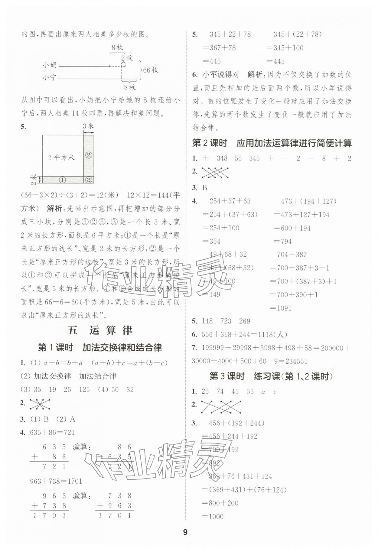 2026年通成学典课时作业本四年级数学下册苏教版&nbsp;第9页