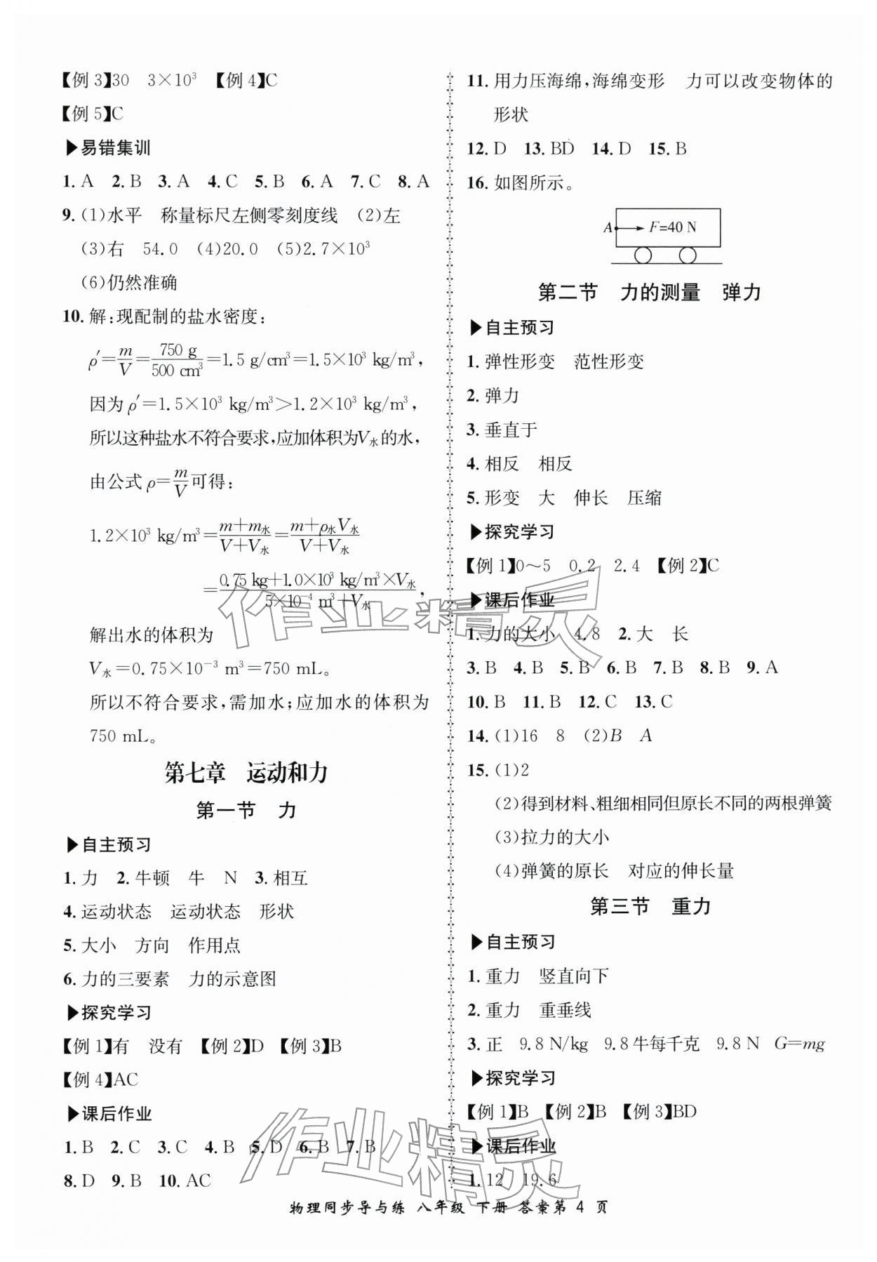 2026年新学案同步导与练八年级物理下册北师大版&nbsp;参考答案第4页