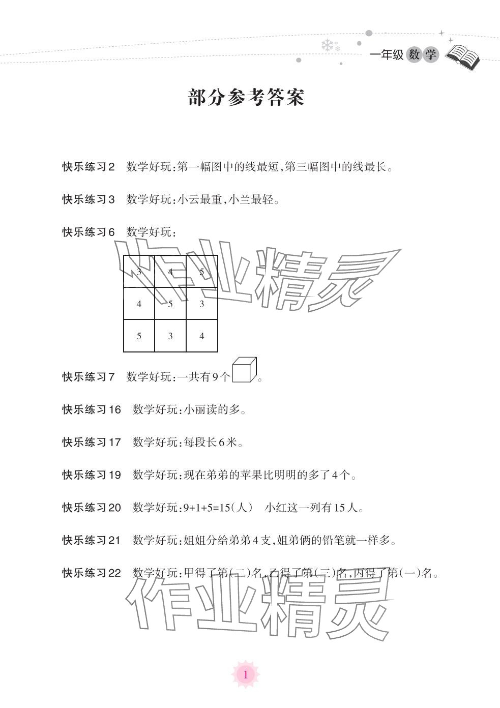 2024年寒假樂(lè)園海南出版社一年級(jí)數(shù)學(xué)人教版 第1頁(yè)