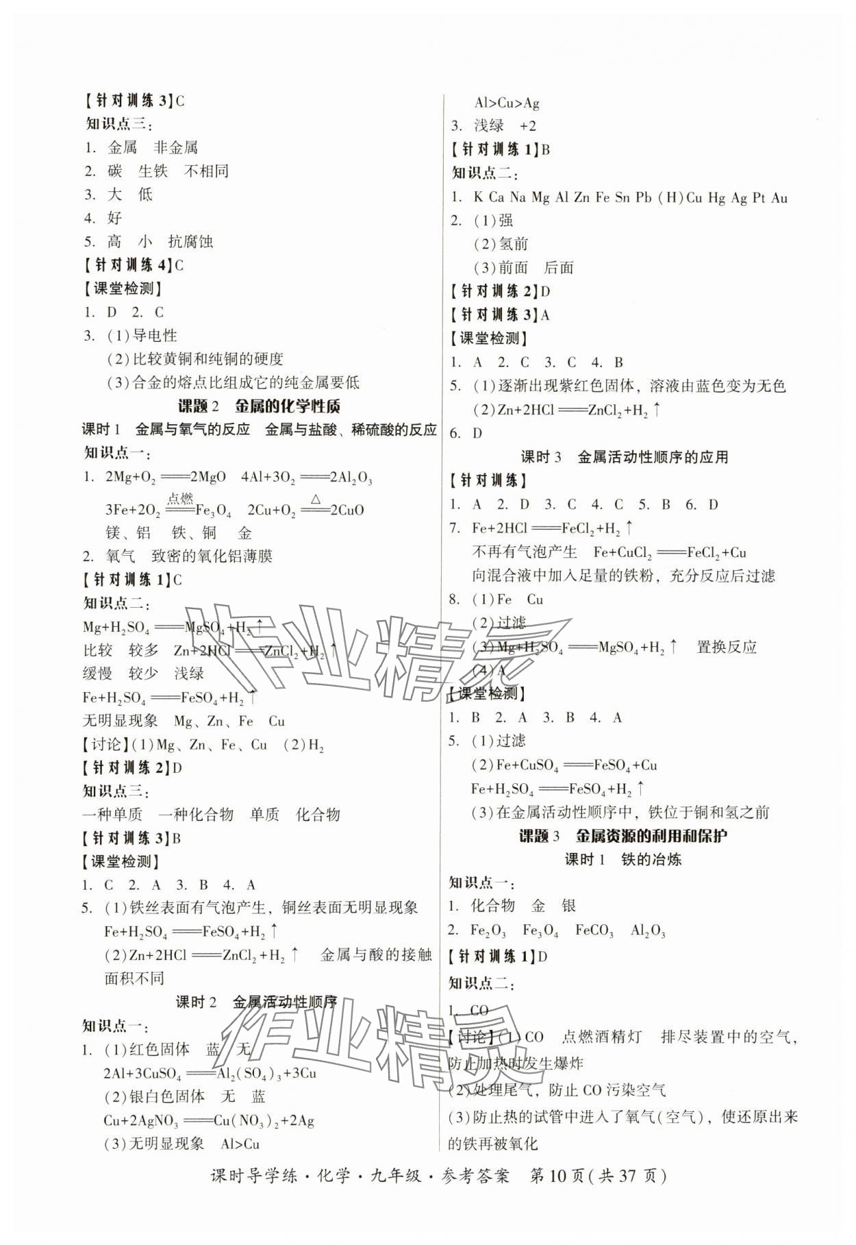 2023年課時導(dǎo)學(xué)練九年級化學(xué)全一冊人教版 參考答案第10頁