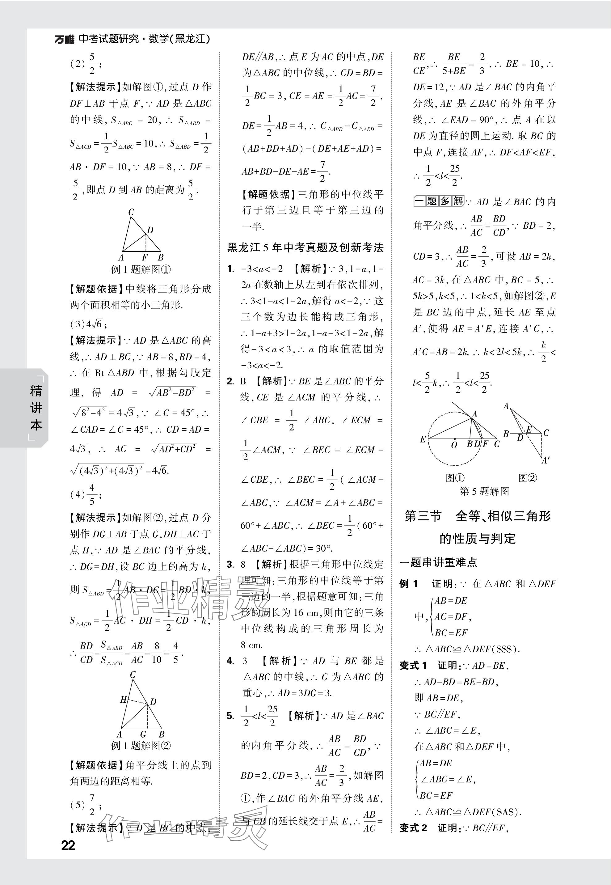 2024年萬唯中考試題研究數(shù)學(xué)黑龍江專版 參考答案第22頁