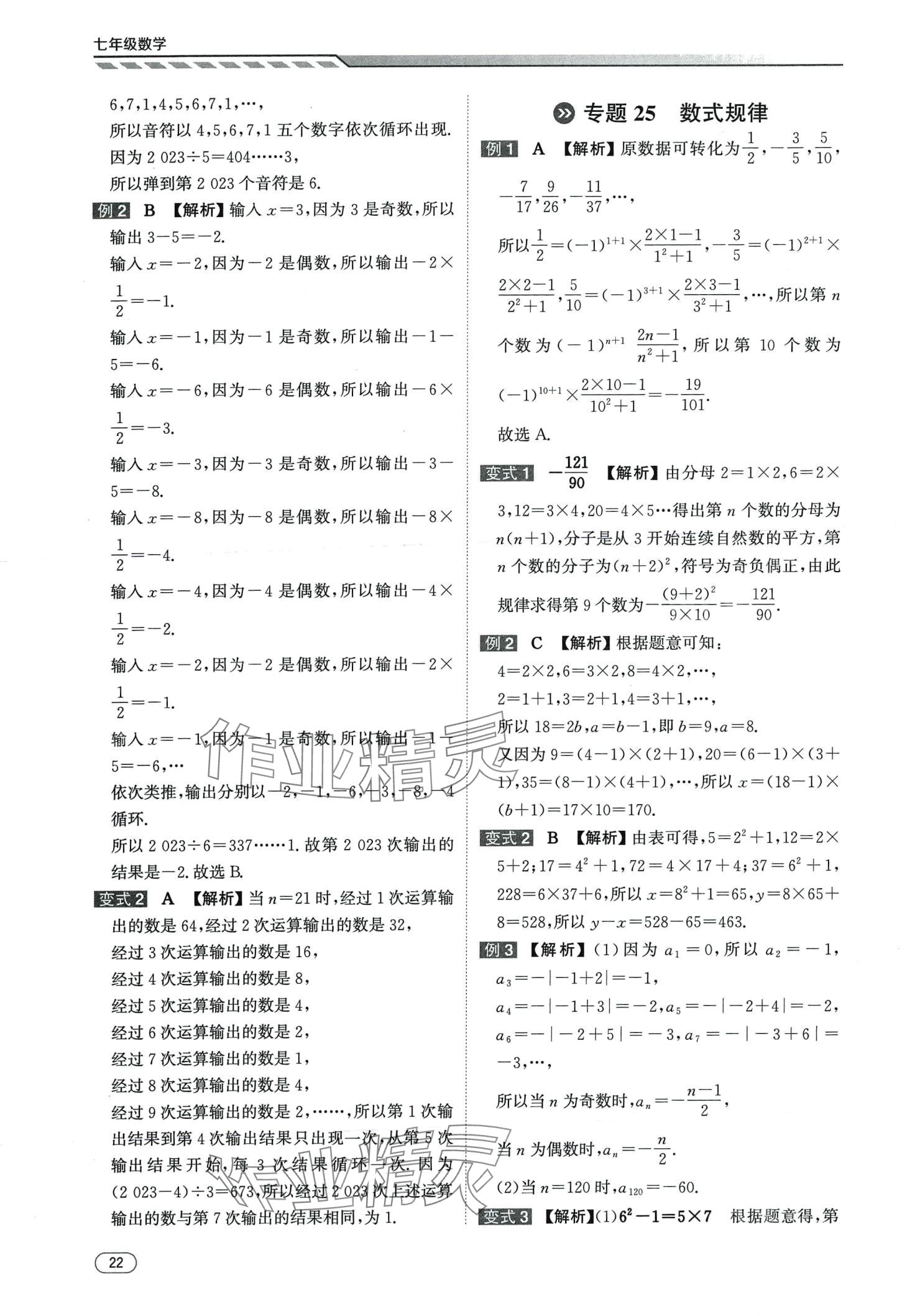 2024年本智学通压轴题密码七年级数学&nbsp;第22页