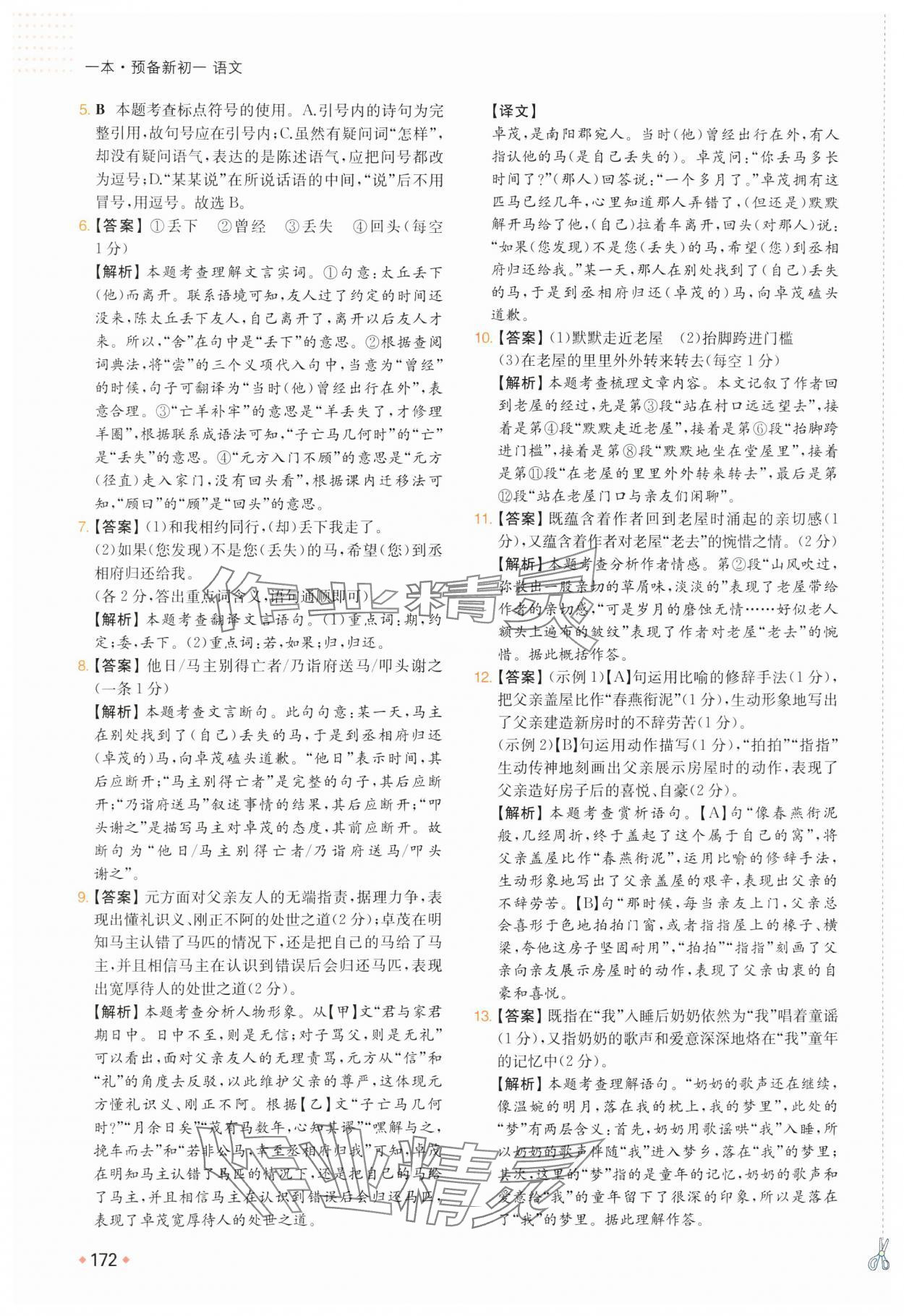 2025年一本預(yù)備新初一小升初語文 參考答案第9頁