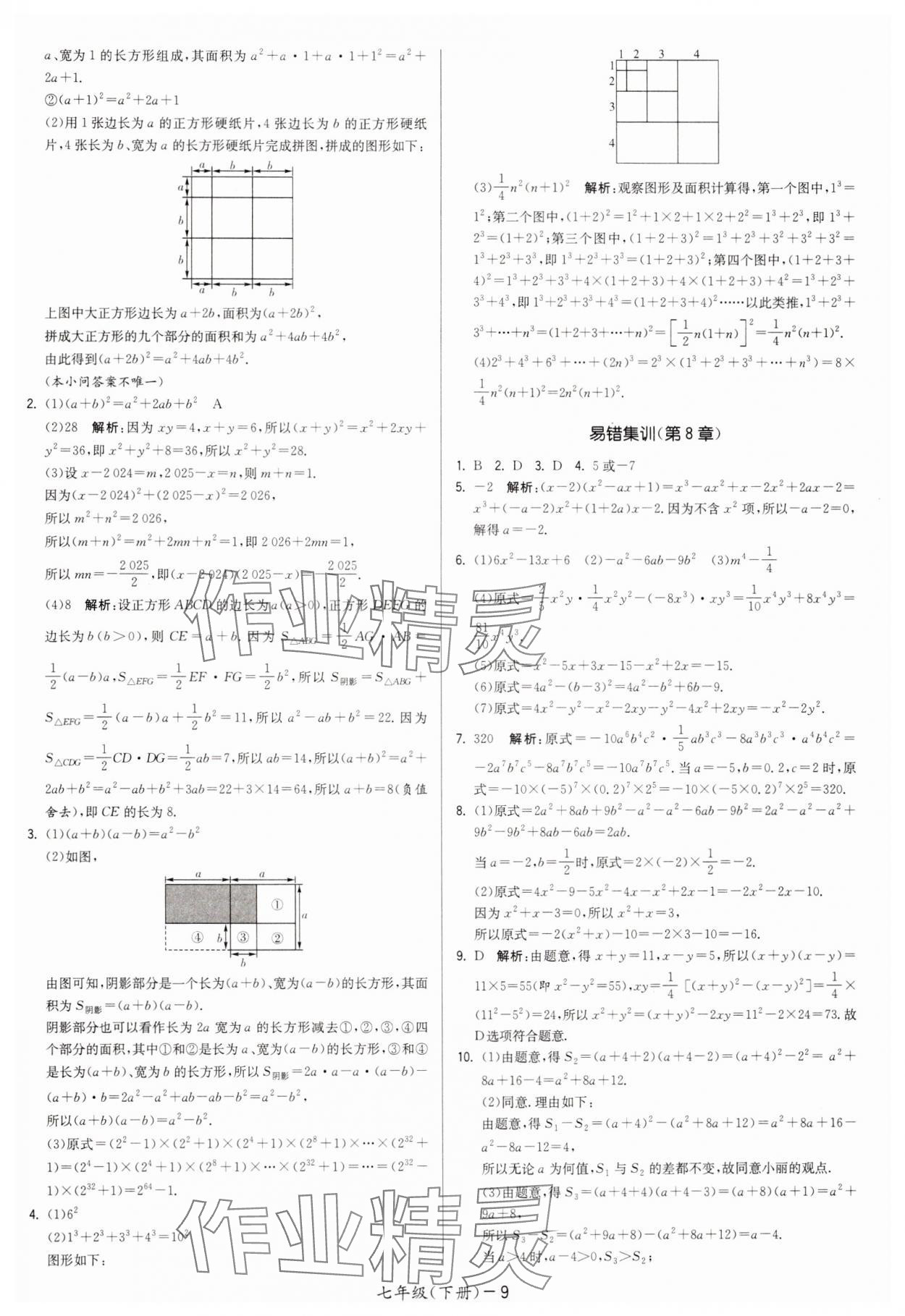 2025年領(lǐng)先一步三維提優(yōu)七年級數(shù)學(xué)下冊蘇科版 第9頁