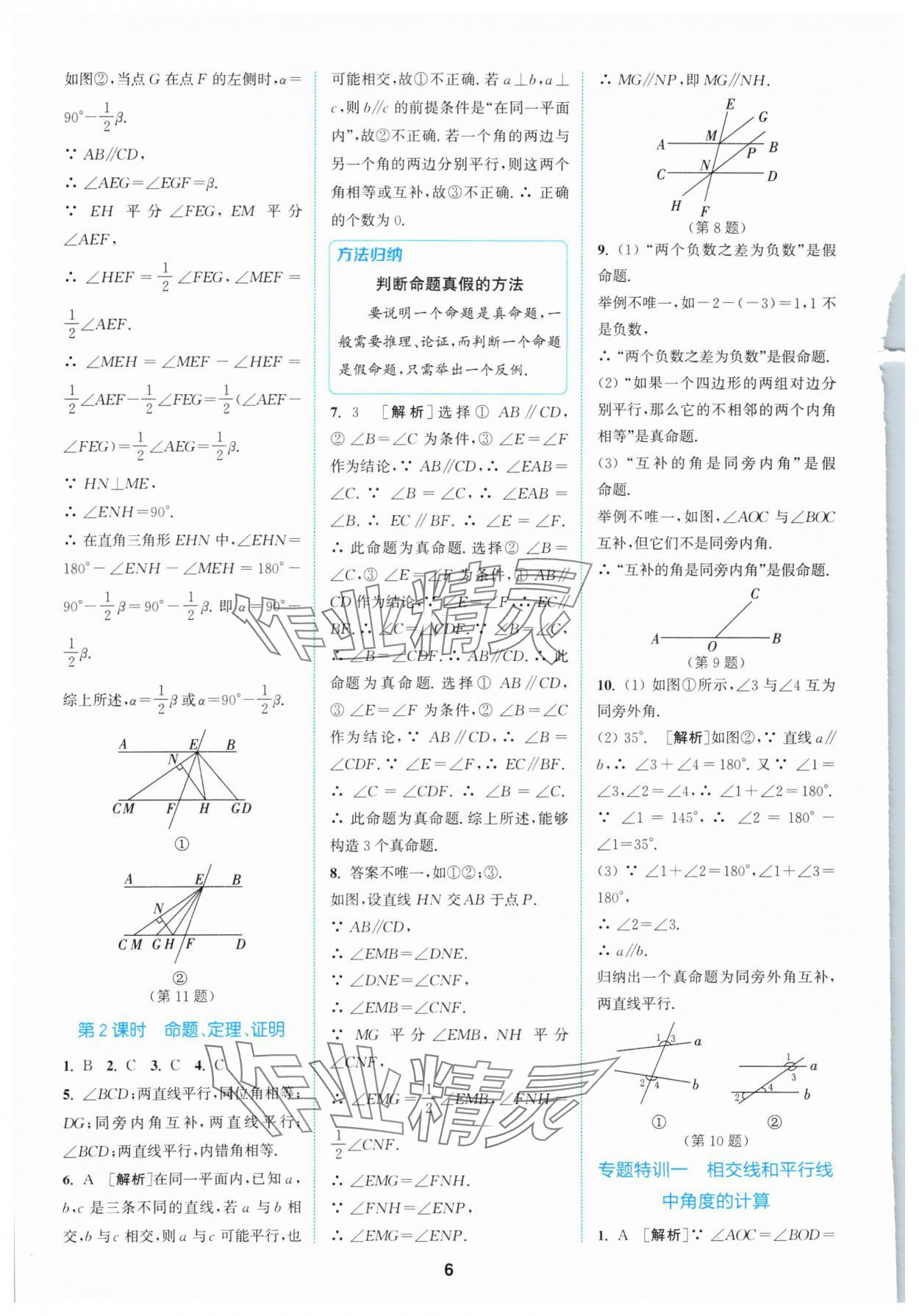 2024年拔尖特训七年级数学下册人教版 参考答案第6页