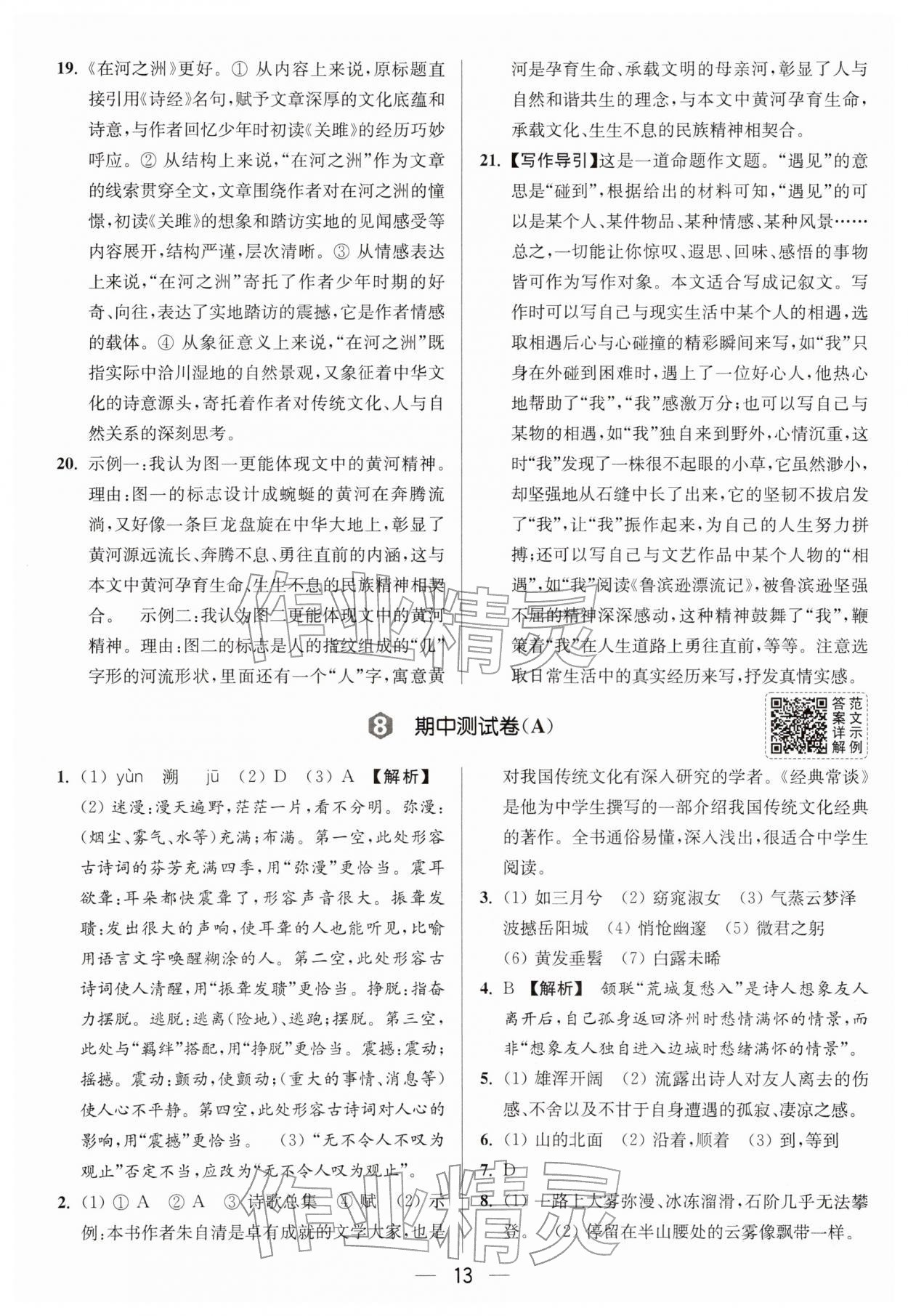 2026年亮点给力大试卷八年级语文下册人教版&nbsp;第13页