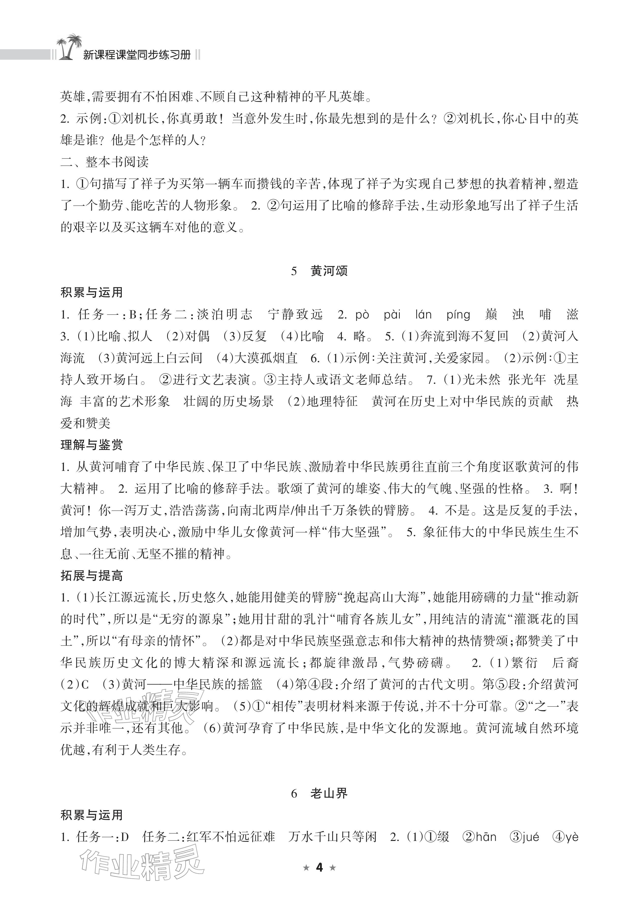 2026年新课程课堂同步练习册七年级语文下册人教版&nbsp;参考答案第4页