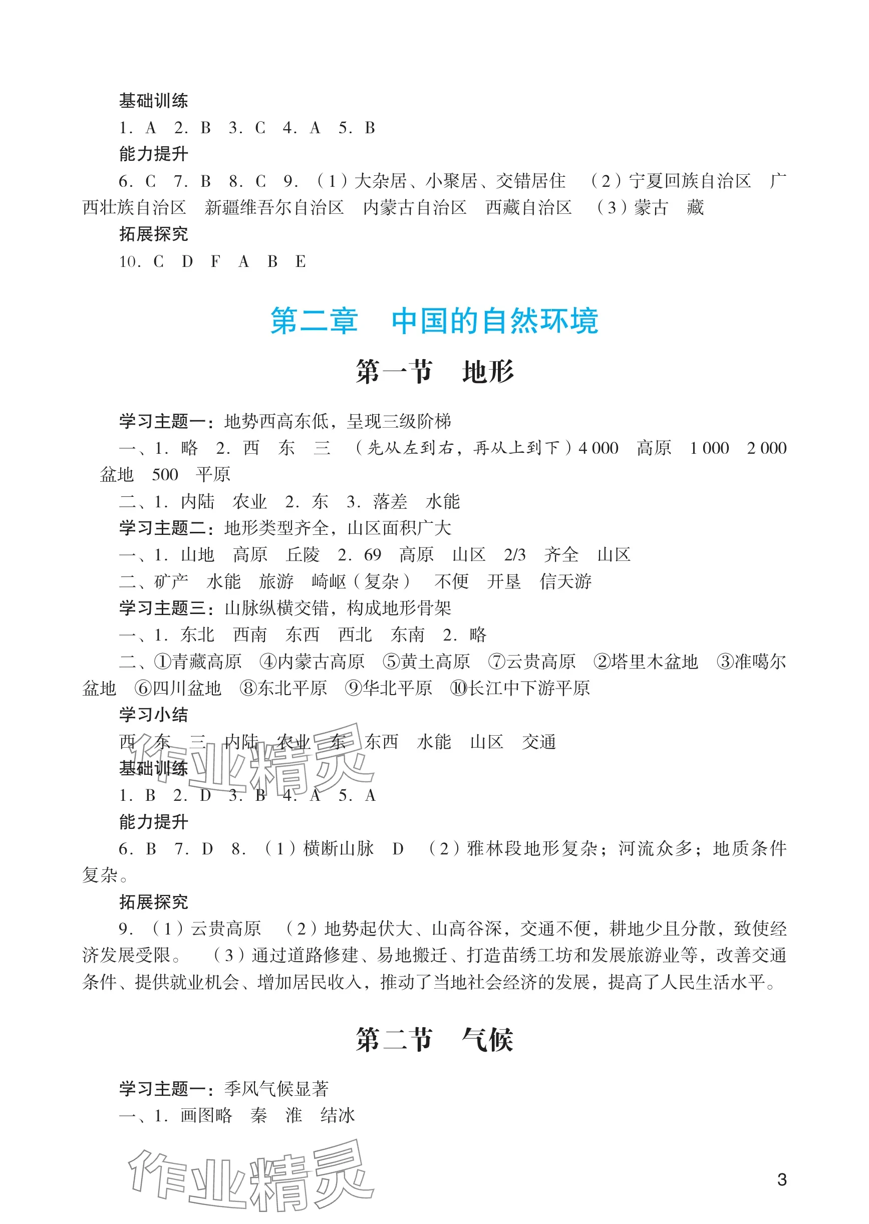 2025年阳光学业评价八年级地理上册人教版 参考答案第3页