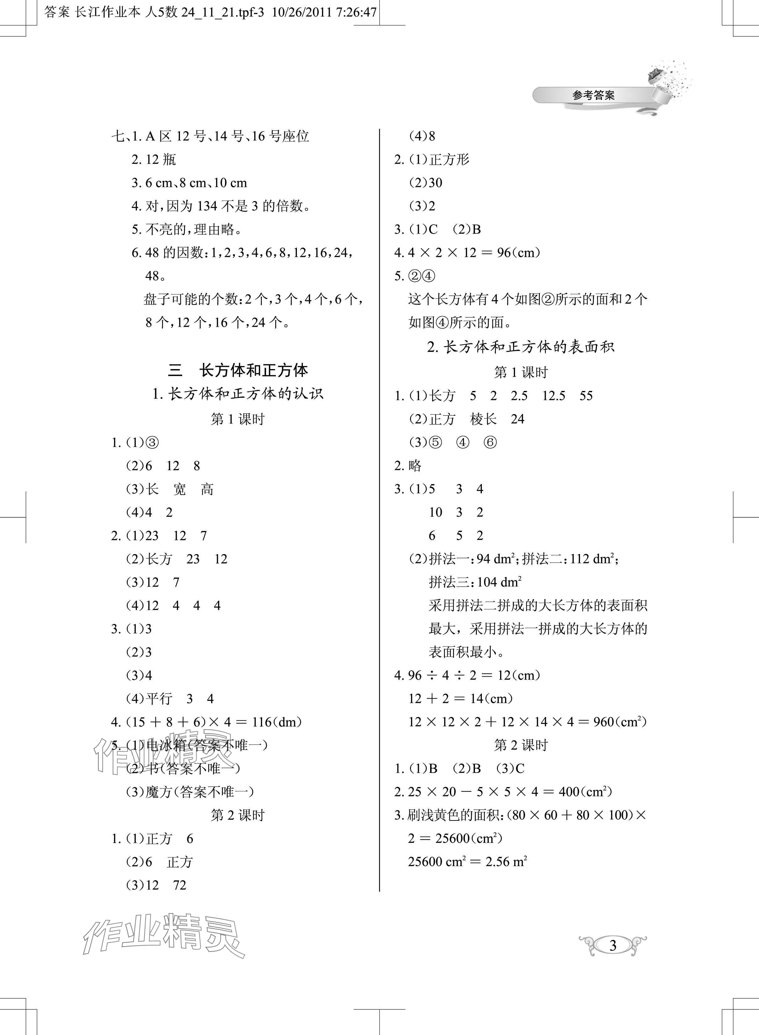 2025年長江作業本同步練習冊五年級數學下冊人教版 參考答案第3頁