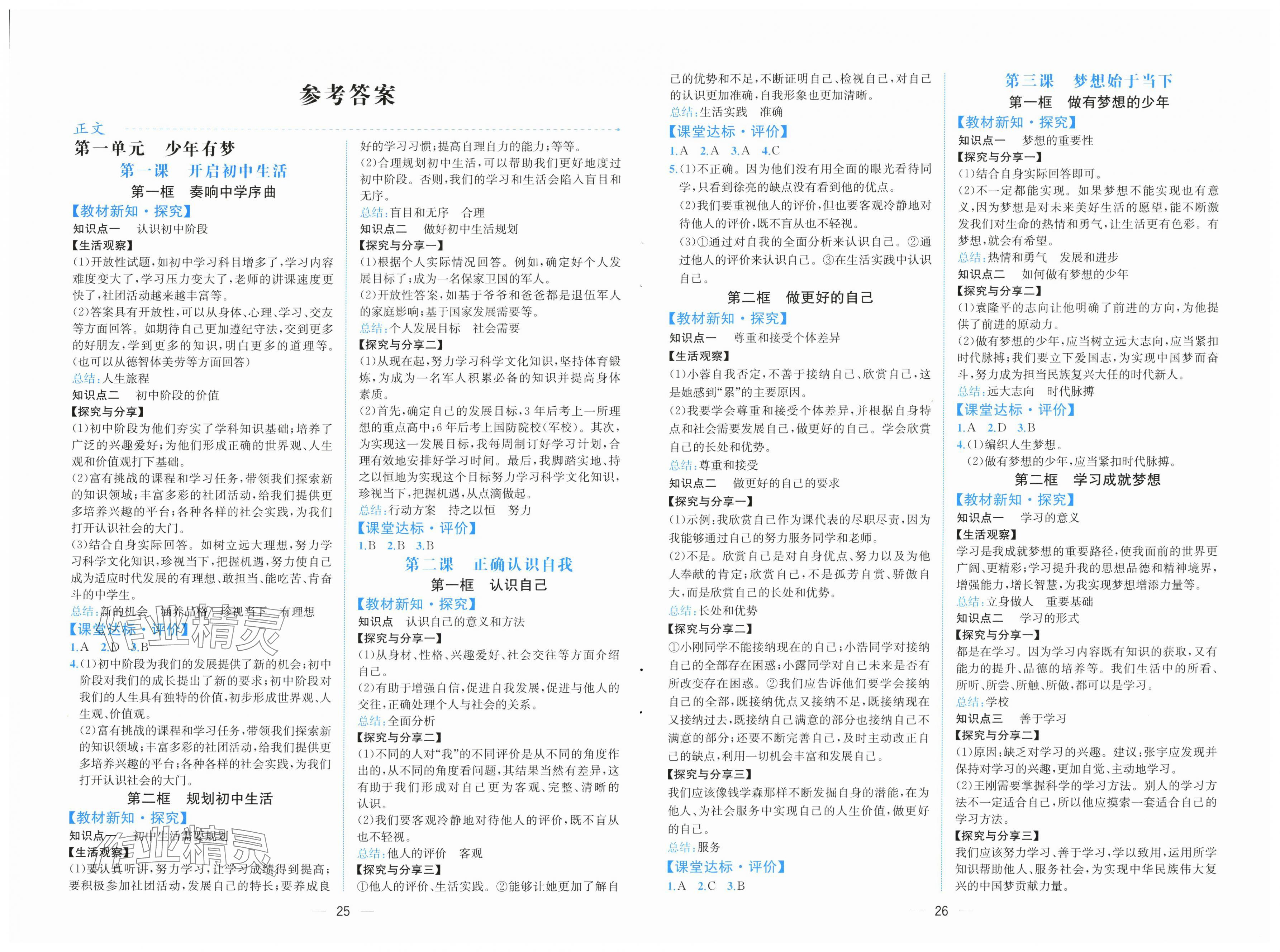 2025年人教金学典同步解析与测评七年级道德与法治上册人教版云南专版 第1页