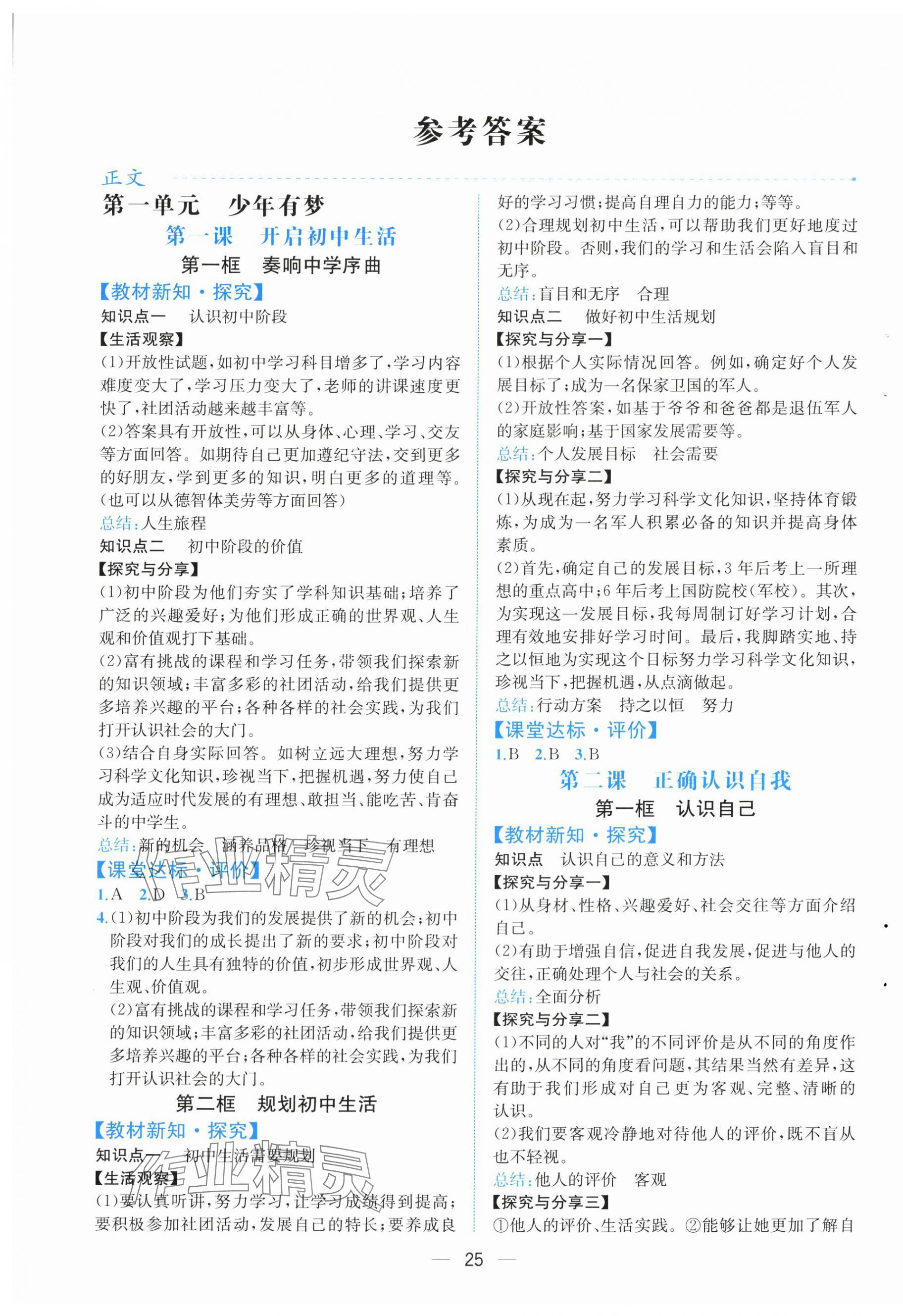 2025年人教金学典同步解析与测评七年级道德与法治上册人教版云南专版 第1页