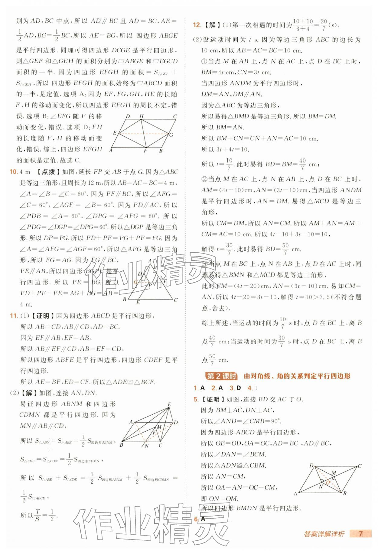 2026年综合应用创新题典中点八年级数学下册湘教版&nbsp;第7页