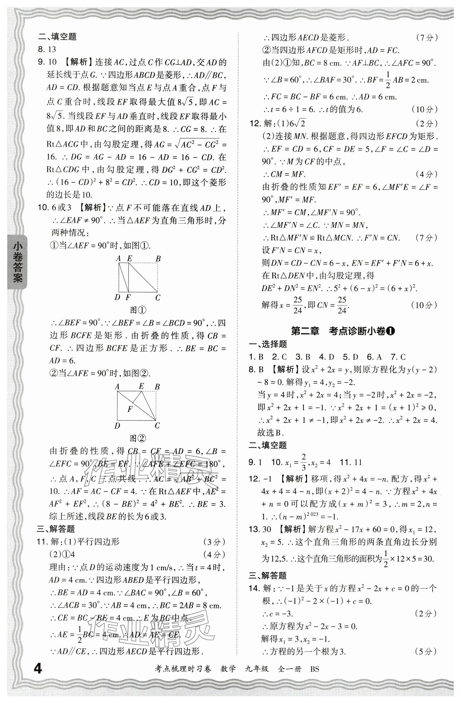 2024年王朝霞考点梳理时习卷九年级数学全一册北师大版 参考答案第4页