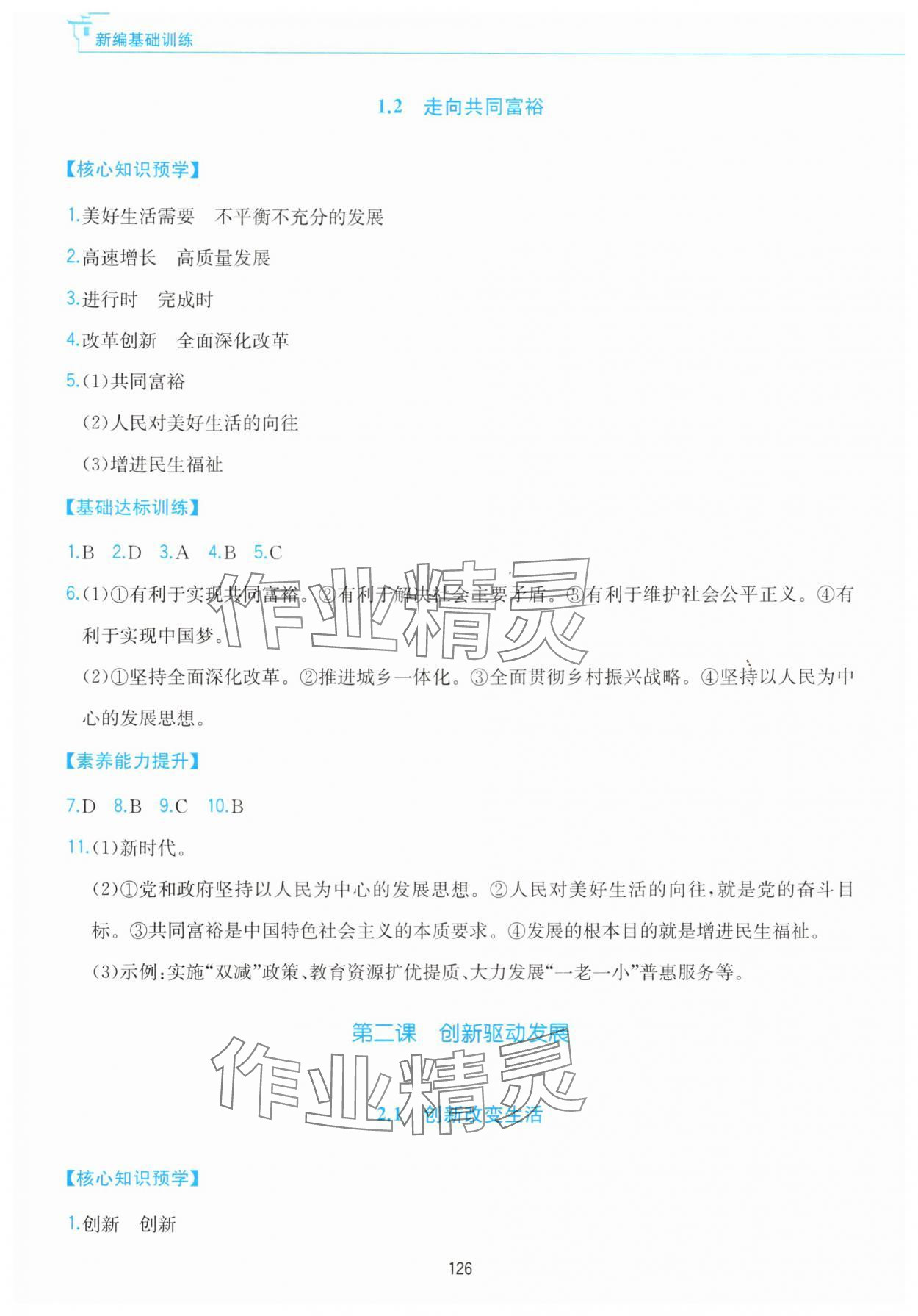 2025年新编基础训练黄山书社九年级道德与法治上册人教版 参考答案第2页