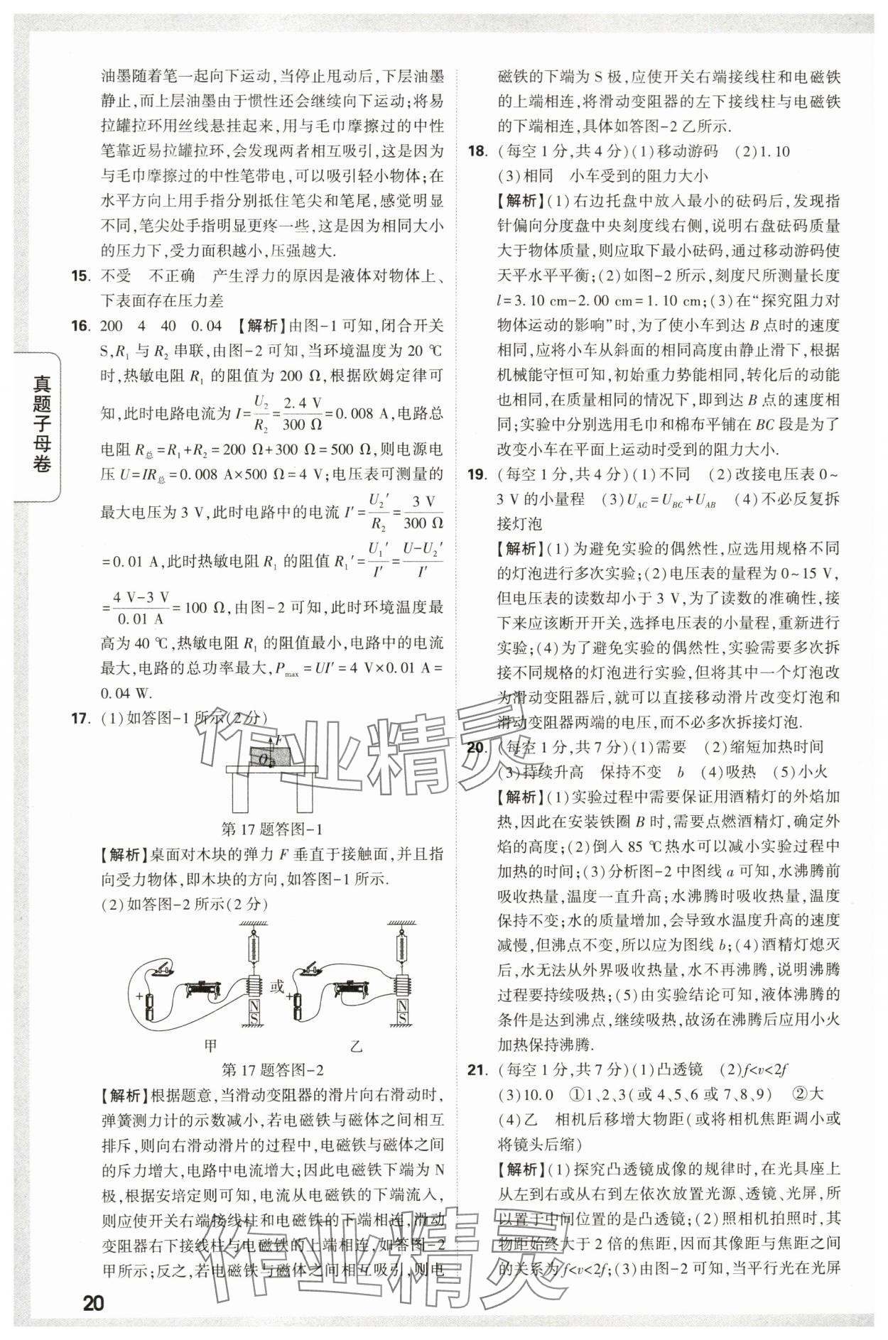 2024年万唯中考真题子母卷物理陕西专版&nbsp;第20页
