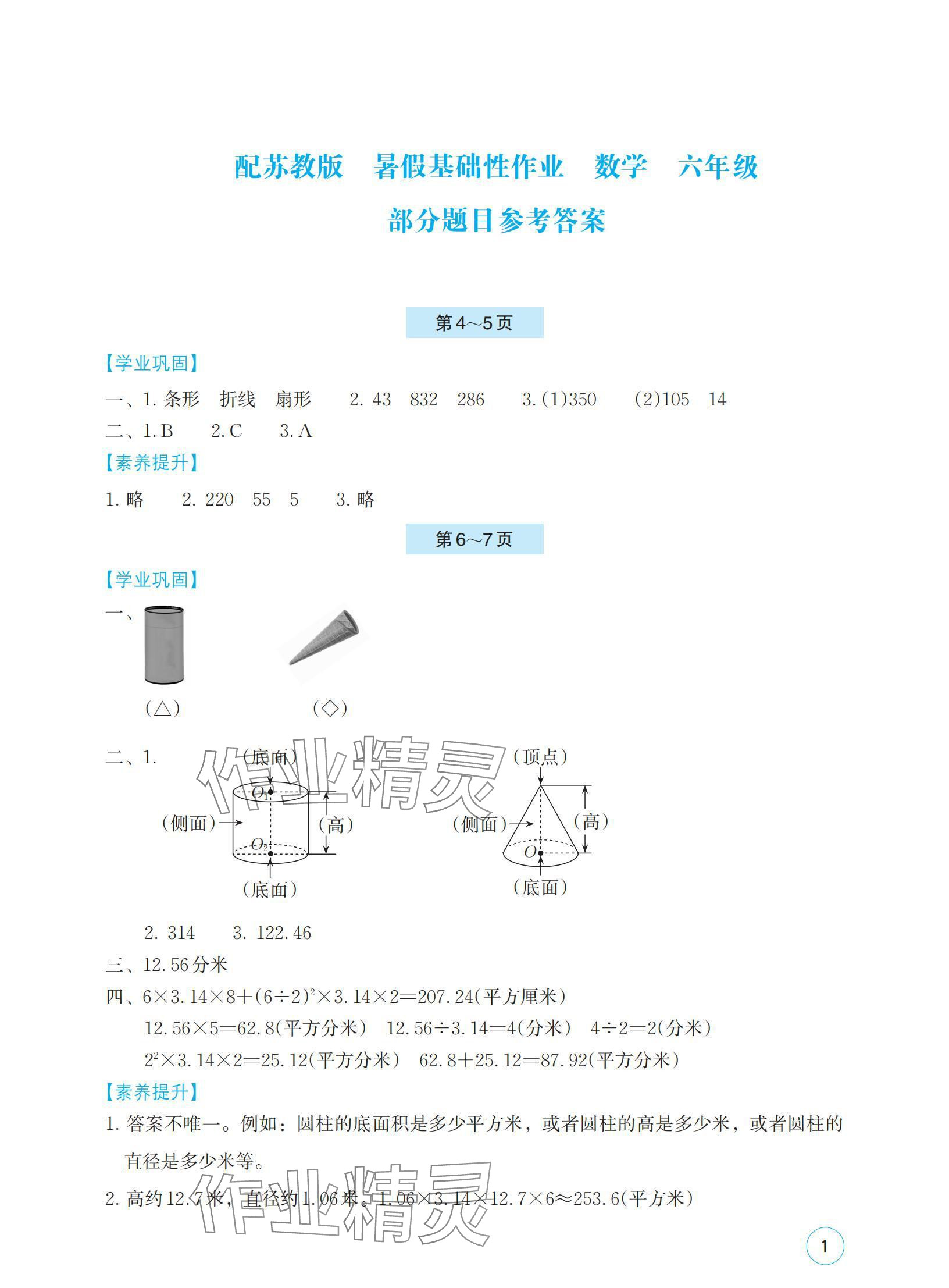 2024年暑假基础性作业六年级数学苏教版 参考答案第1页