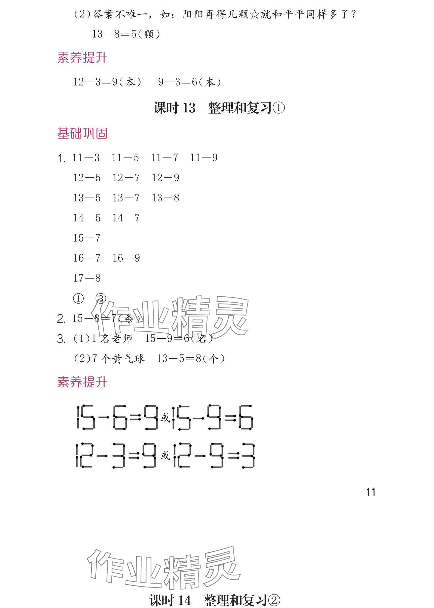 2025年學(xué)習(xí)與鞏固一年級(jí)數(shù)學(xué)下冊(cè)人教版 參考答案第12頁