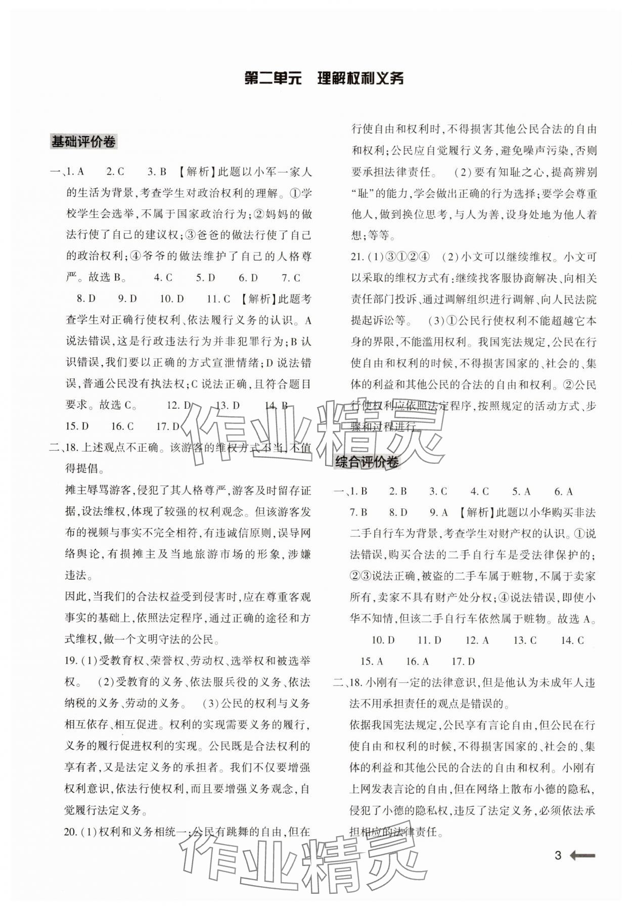 2025年強基訓練八年級道德與法治下冊人教版 第3頁