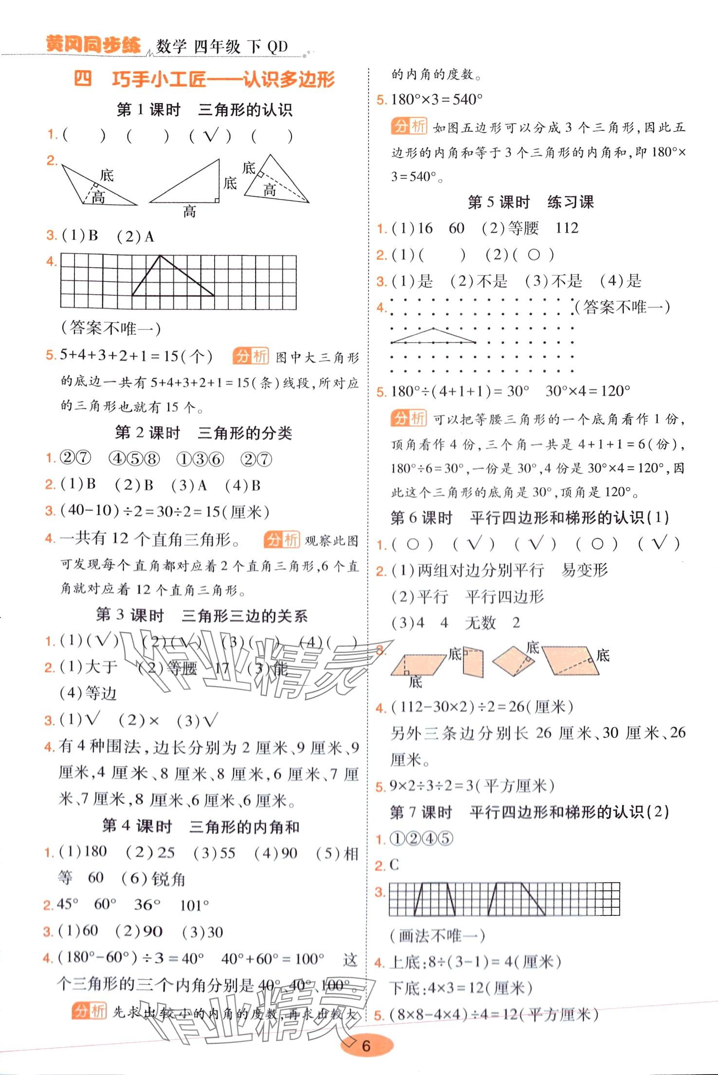 2024年黃岡同步練一日一練四年級數(shù)學(xué)下冊青島版 參考答案第6頁